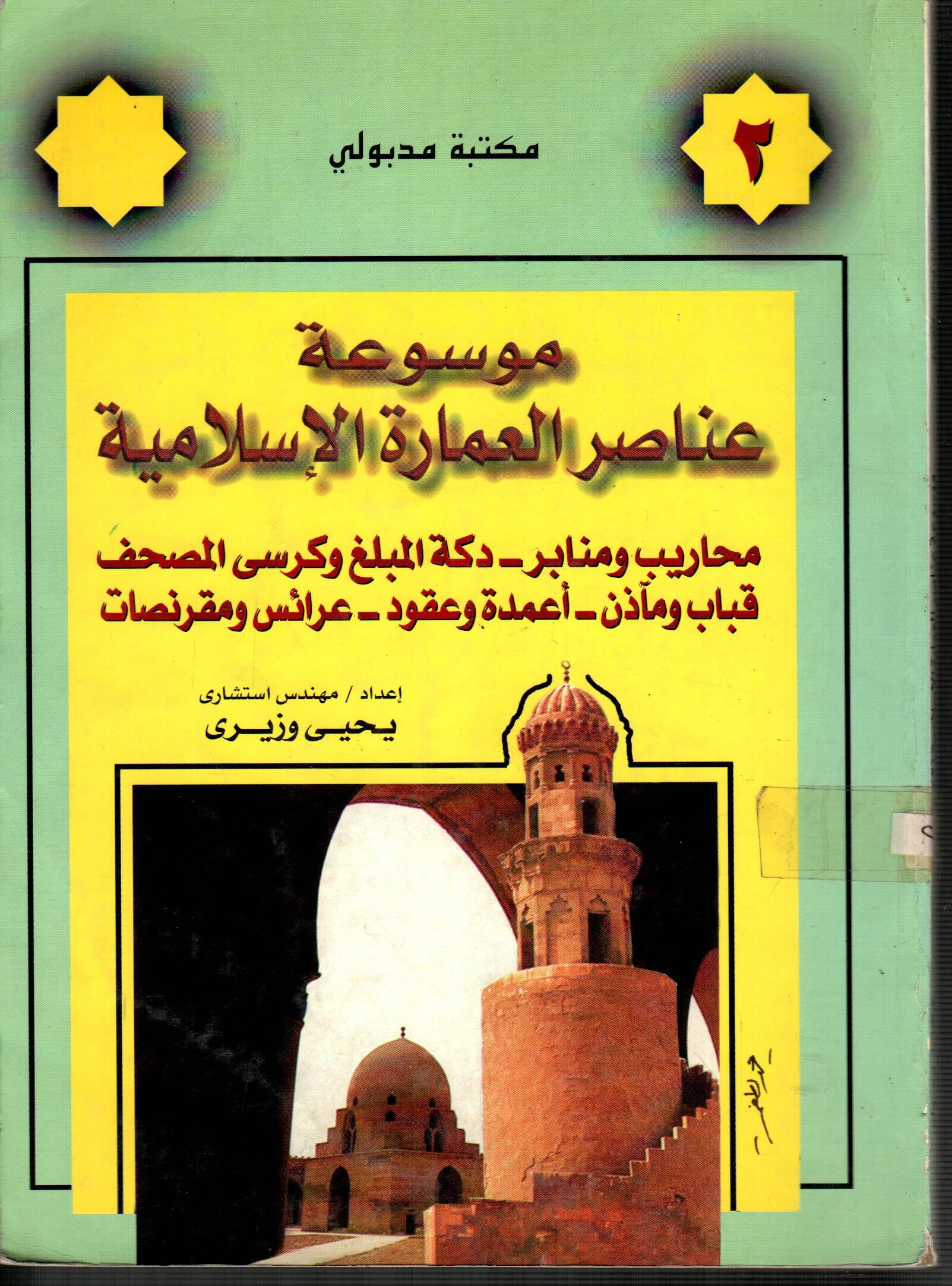 موسوعة عناصر العمارة الاسلامية (ج2)