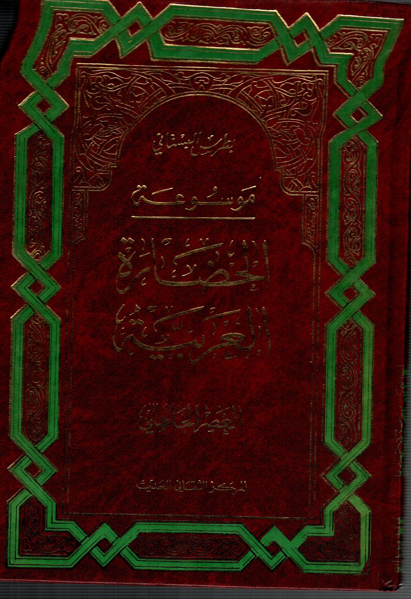 موسوعة الحضارة العربية ج1 ( العص الجاهلي )
