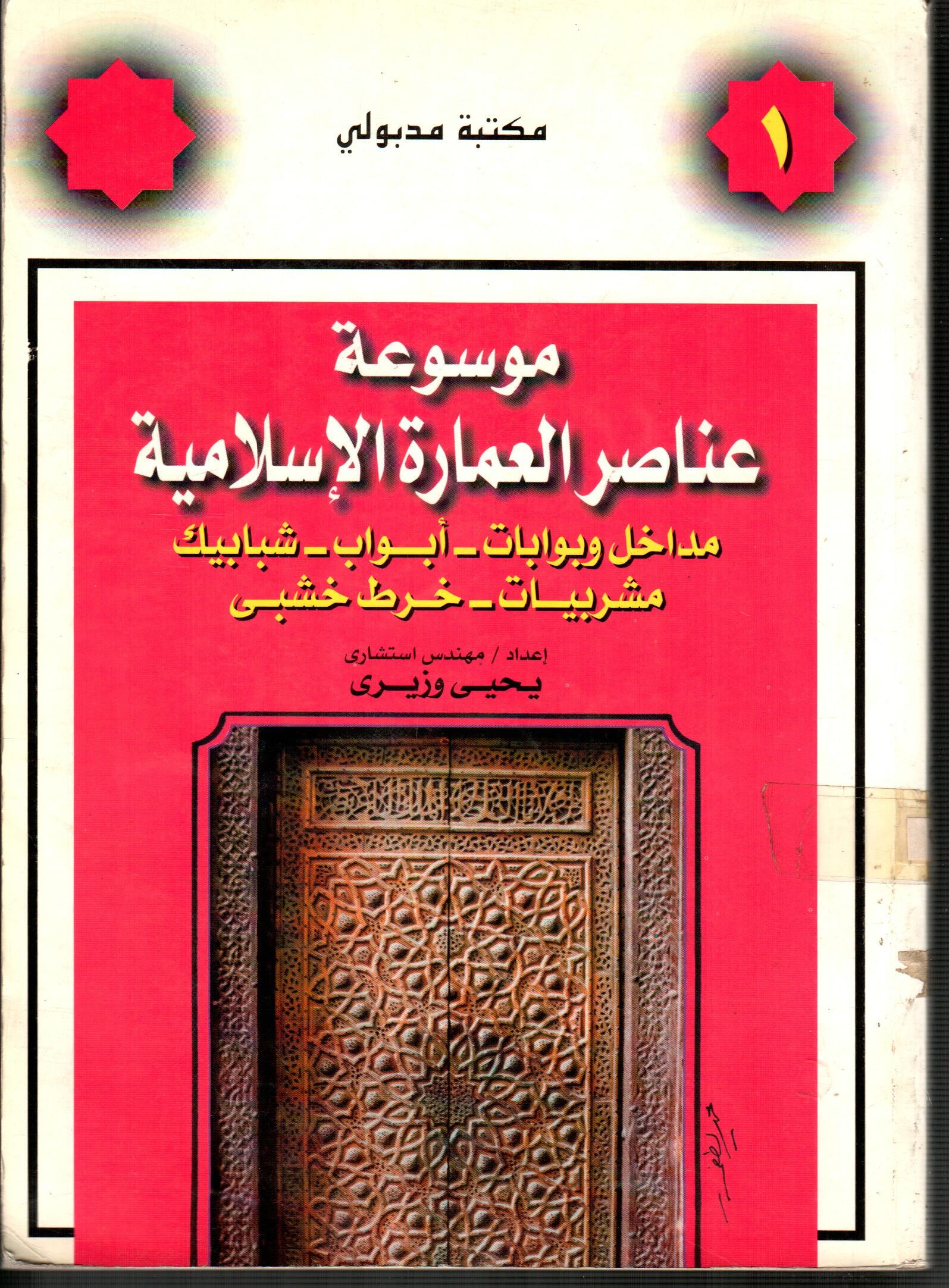 موسوعة عناصر العمارة الاسلامية (ج1)