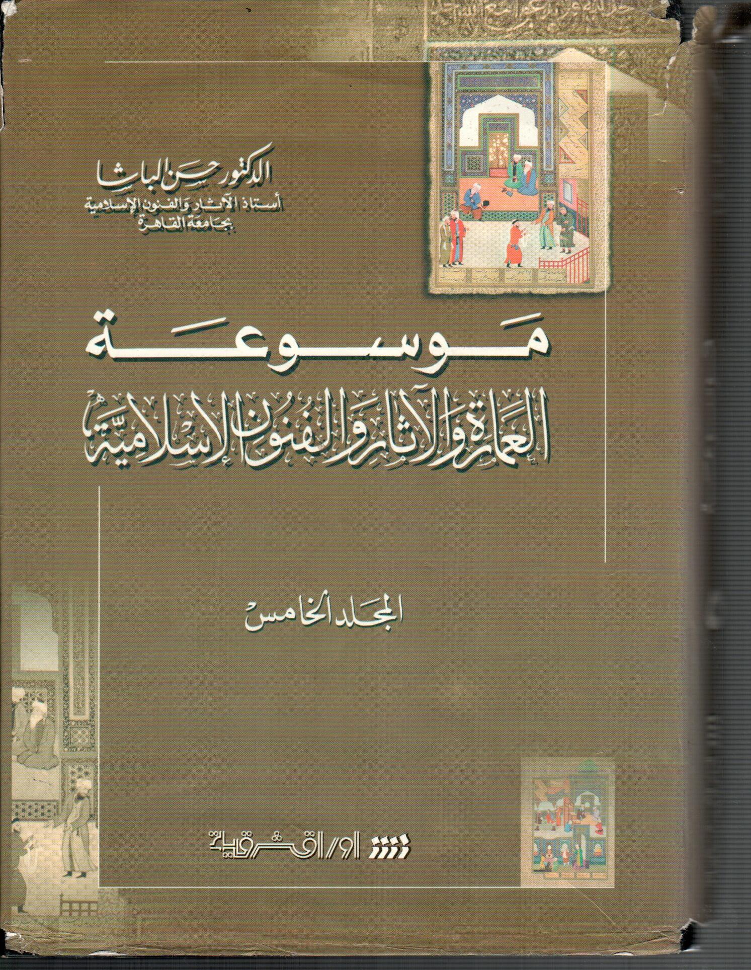 موسوعة العمارة والاثار والفنون الاسلامية  ( المجلد الخامس )