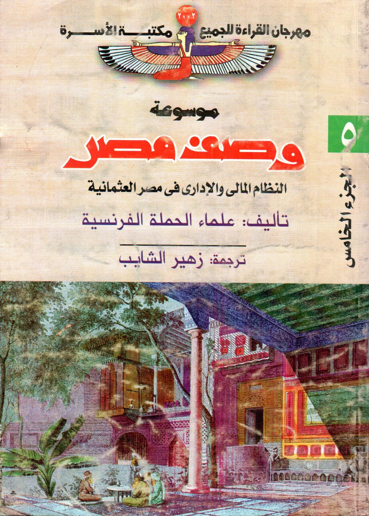 موسوعة وصف مصر (ج5)