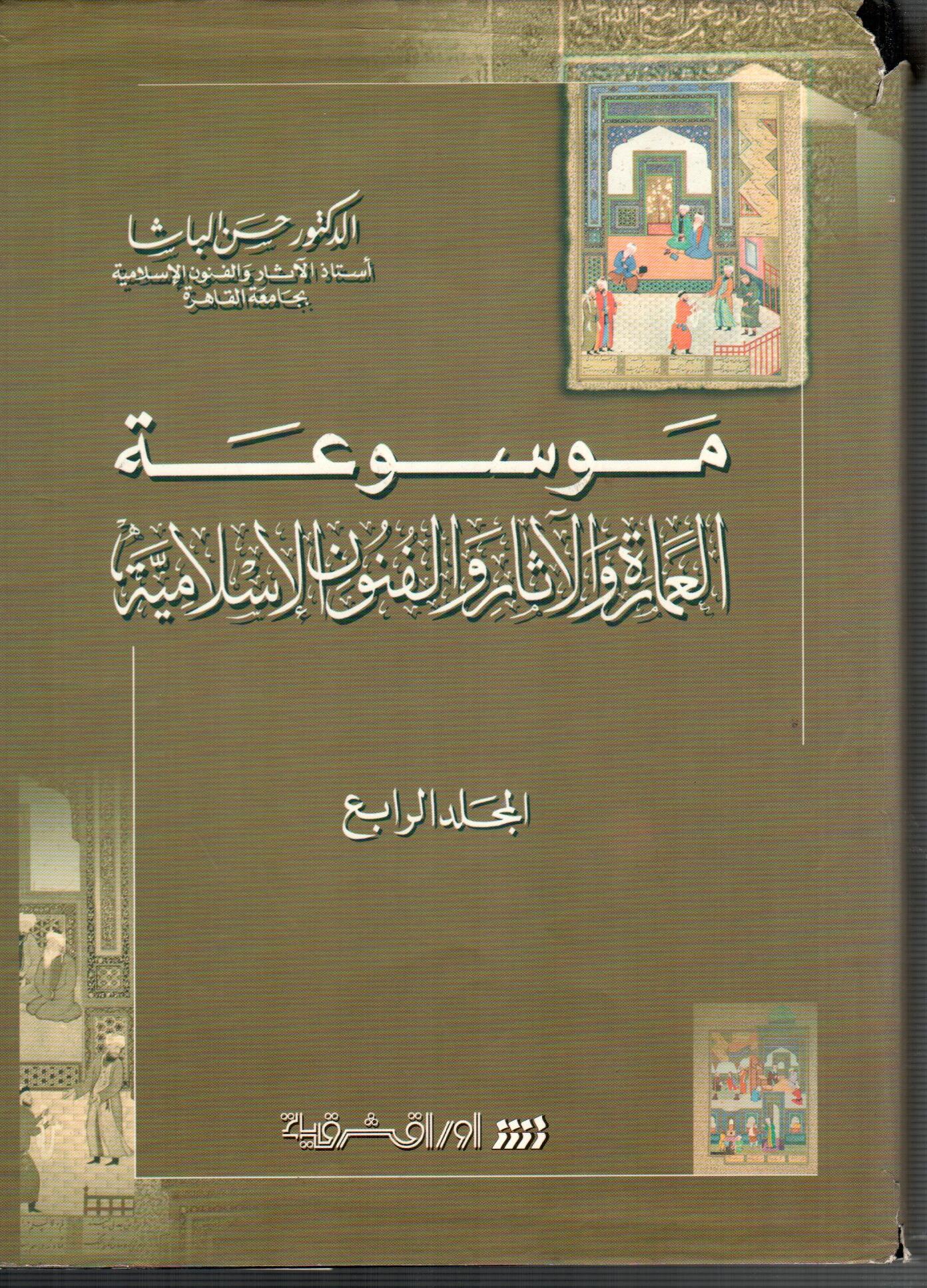 موسوعة العمارة والاثار و الفنون الاسلامية ( المجلد الرابع )