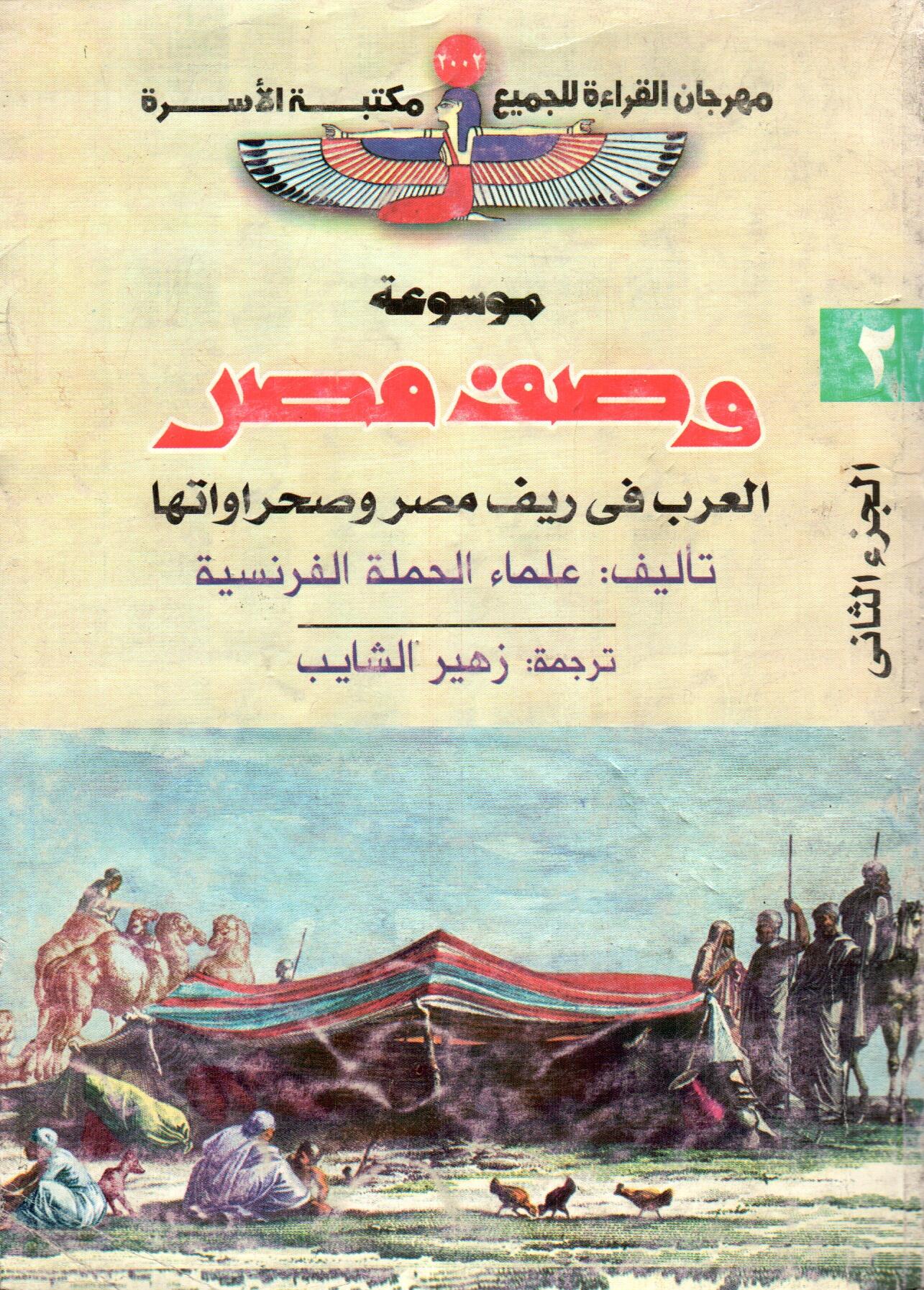 موسوعة وصف مصر (ج2)