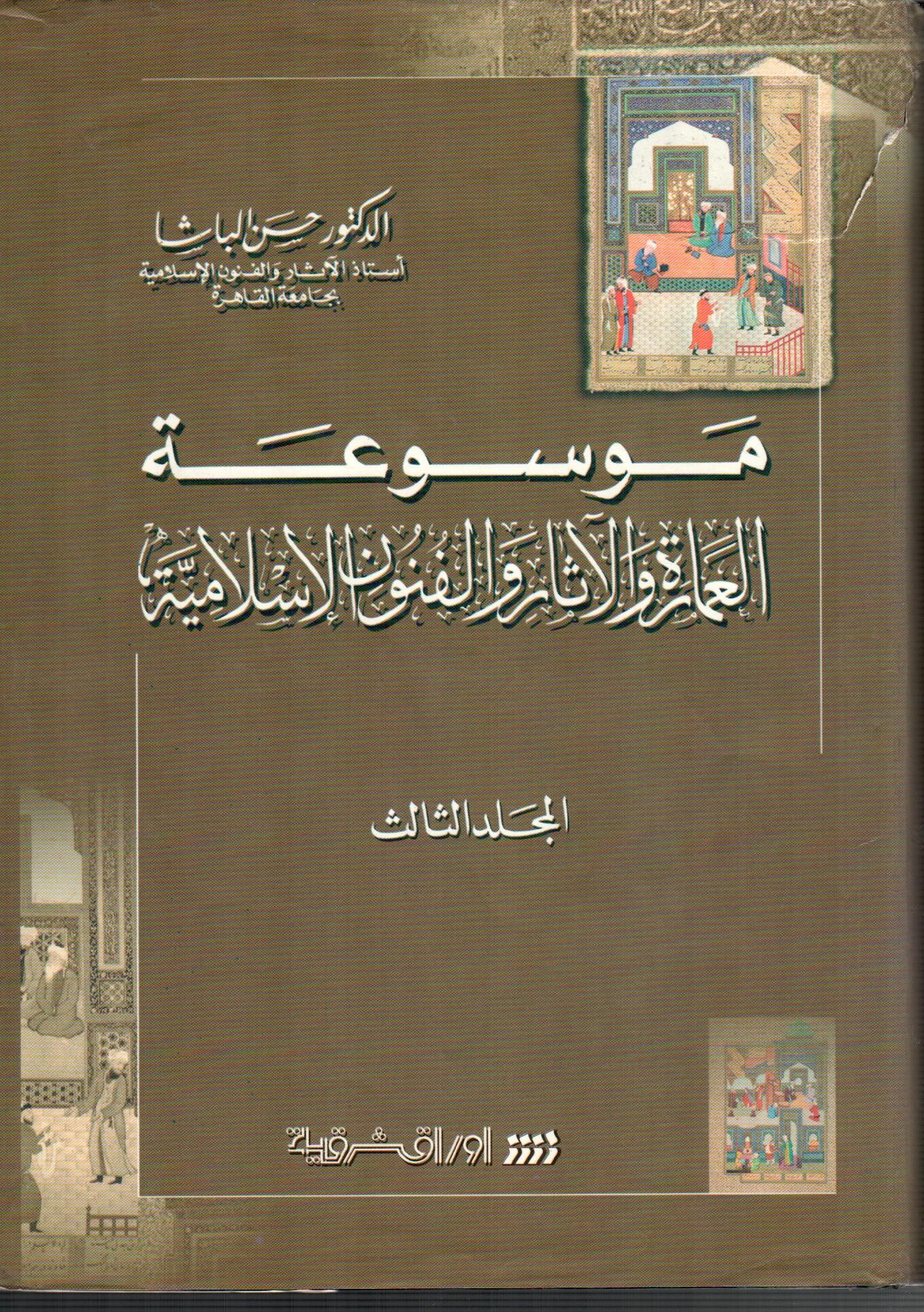 موسوعة العمارة والاثار والفنون الاسلامية ( المجلد الثالث )