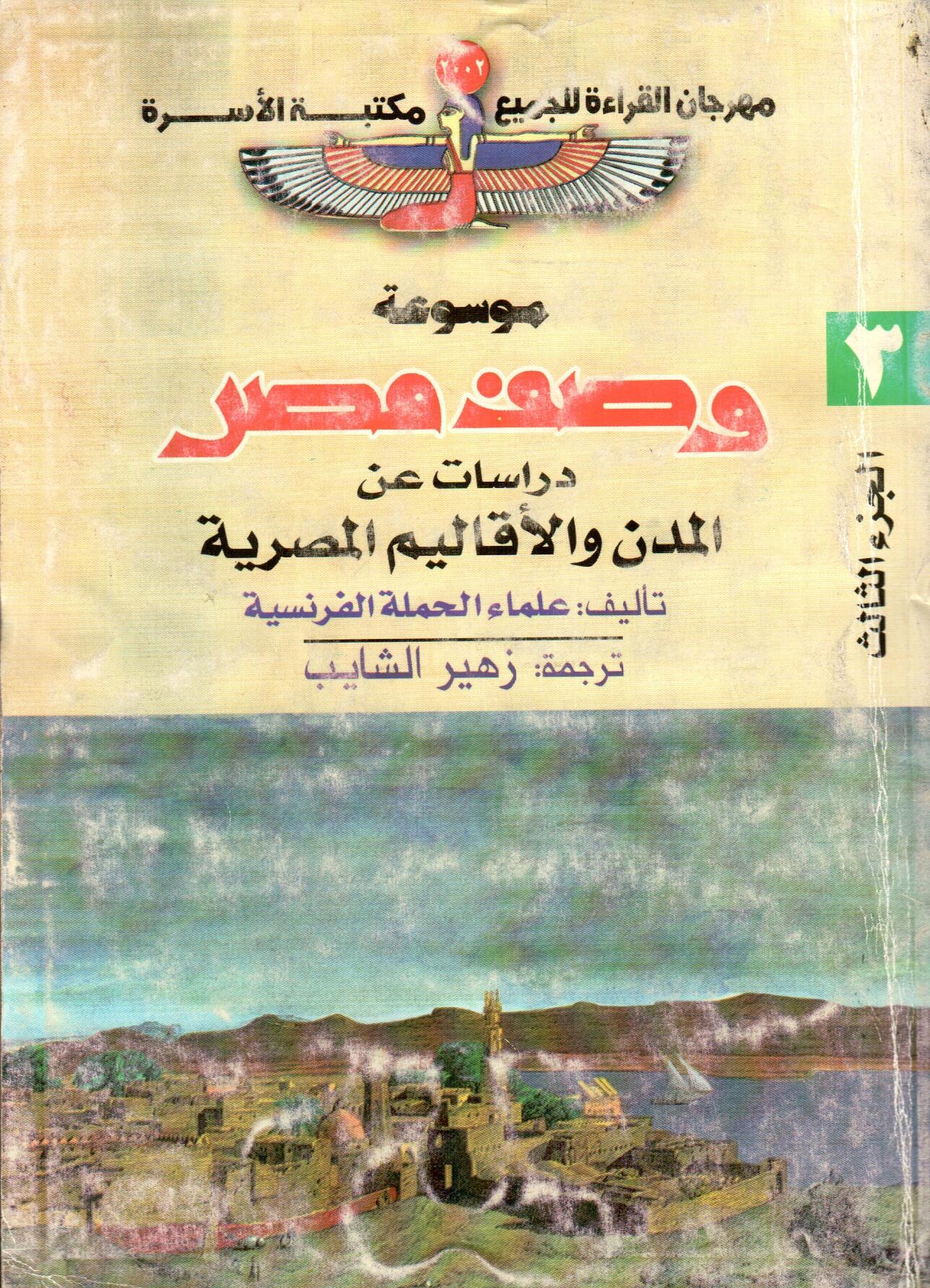 موسوعة وصف مصر (ج3)