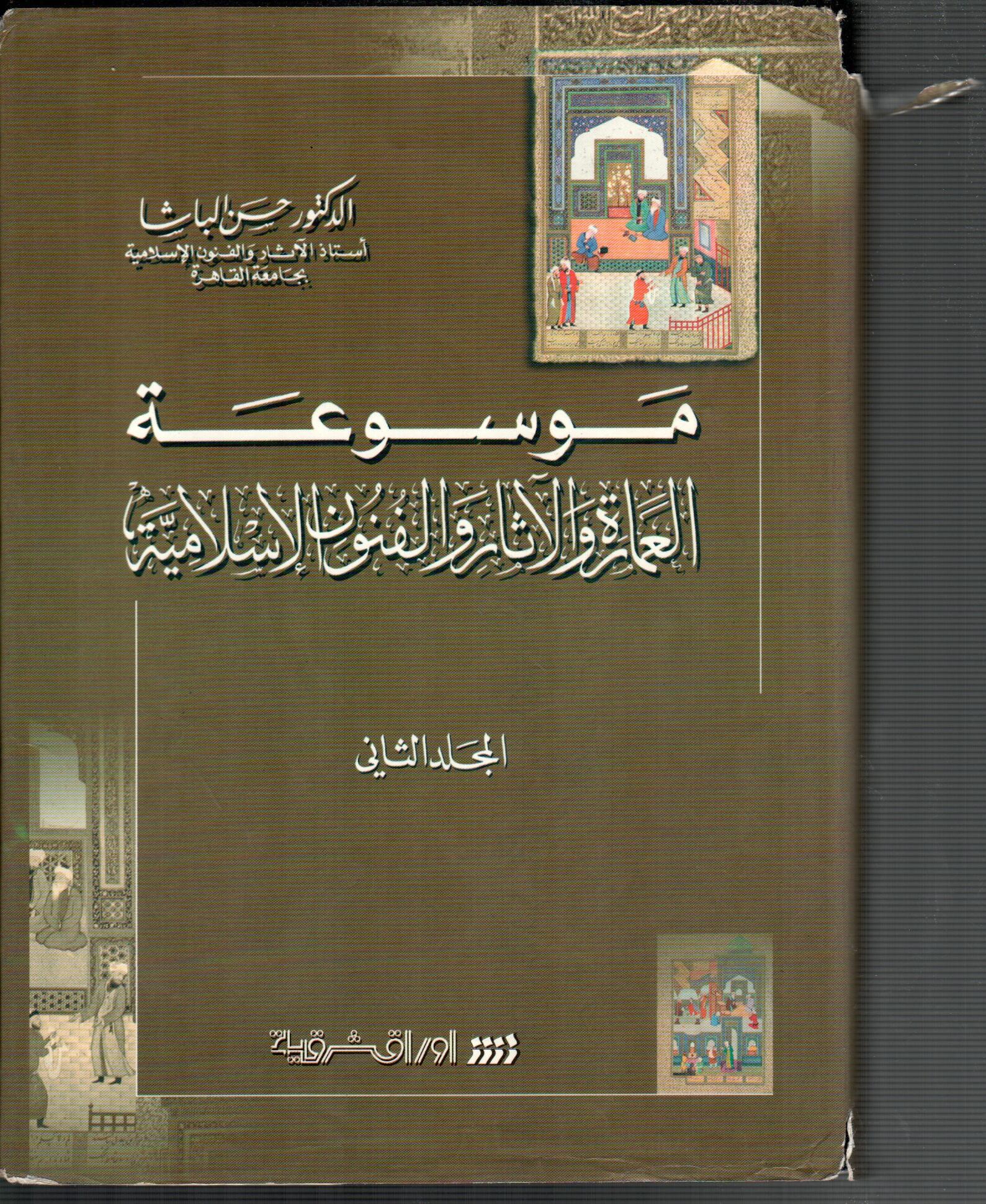 موسوعة العمارة والاثار و الفنون الاسلامية ( المجلد الثاني )