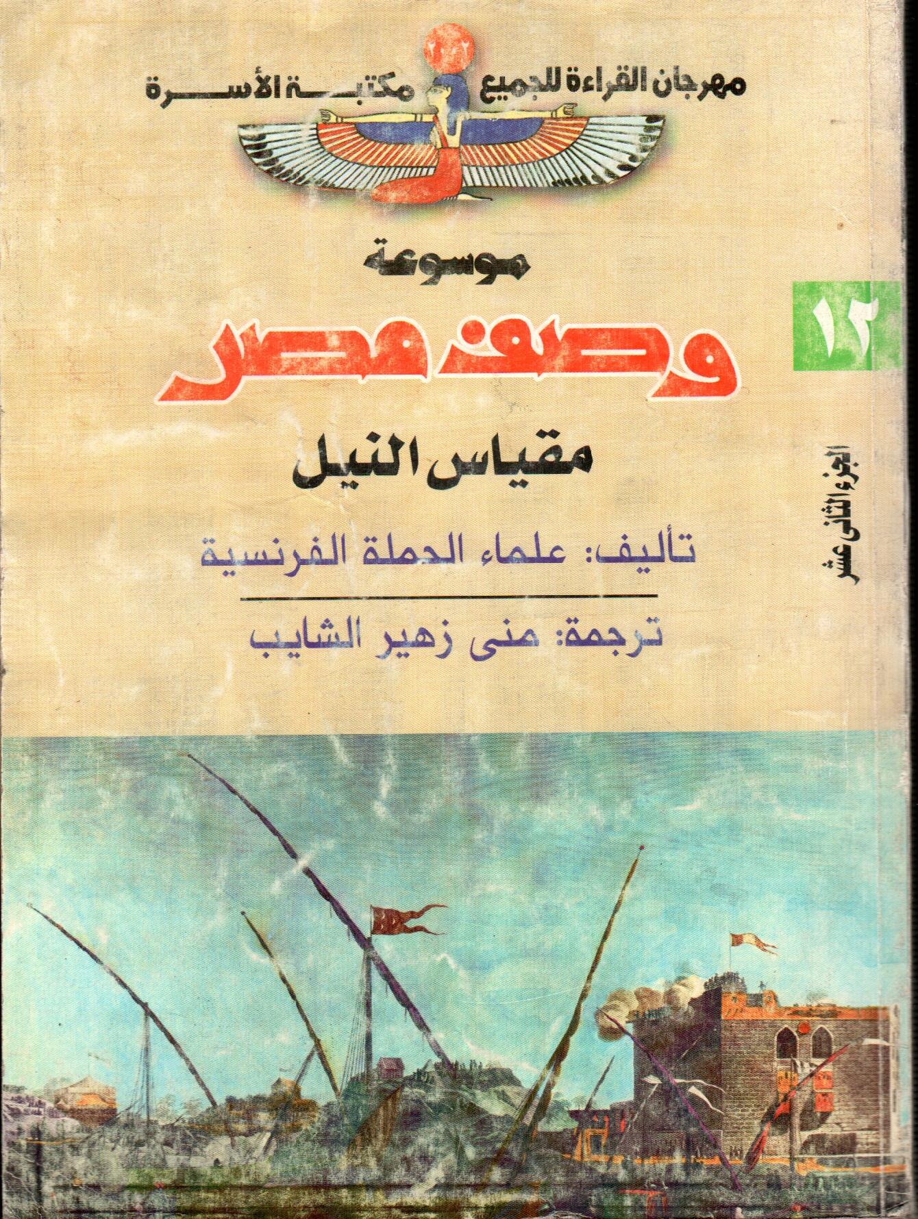 موسوعة وصف مصر (ج12)