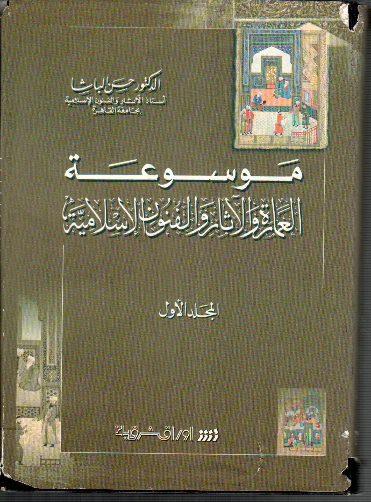 موسوعة العمارة والاثار والفنون الاسلامية ( المجلد الاول )