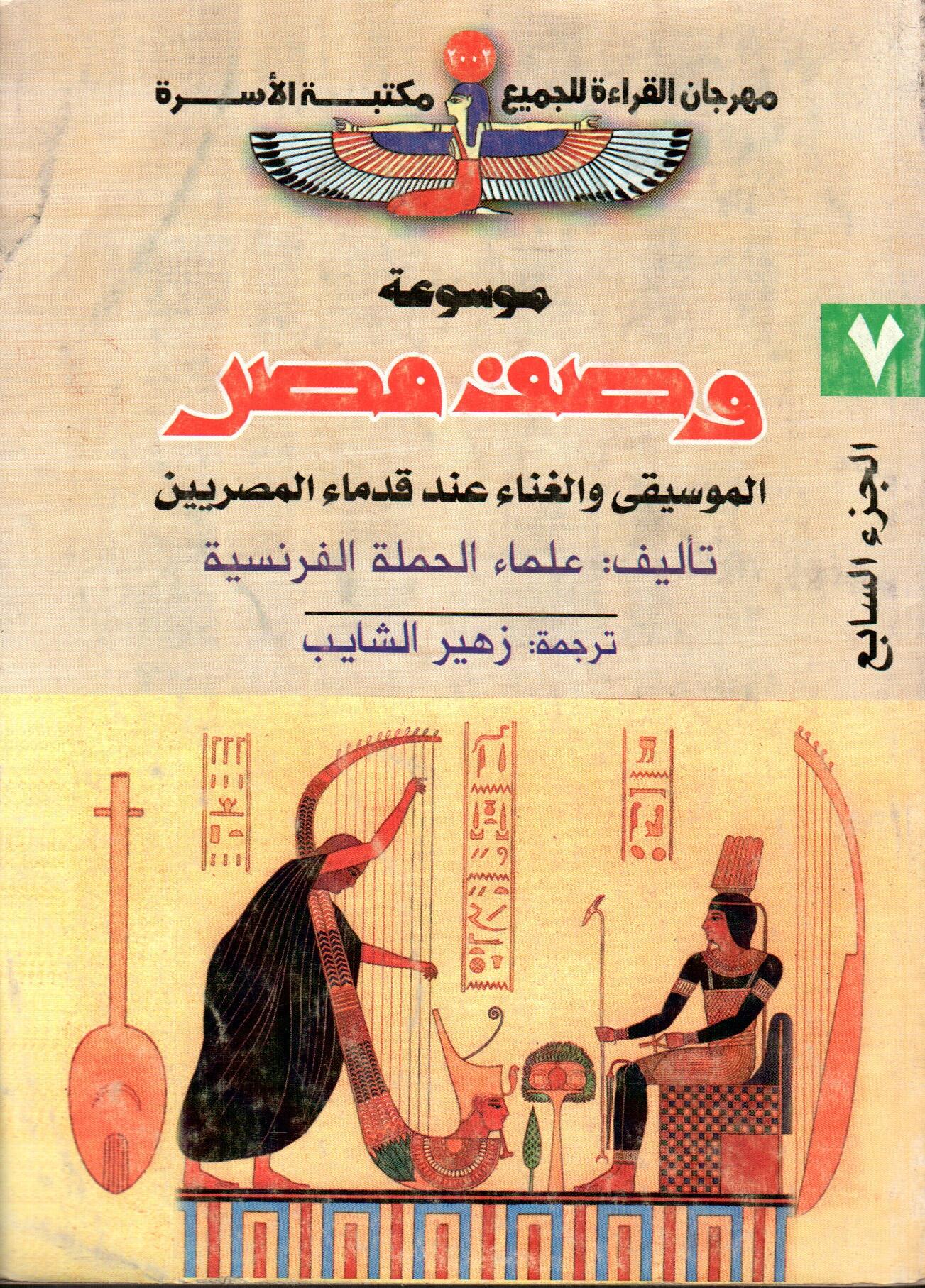 موسوعة وصف مصر (ج7)