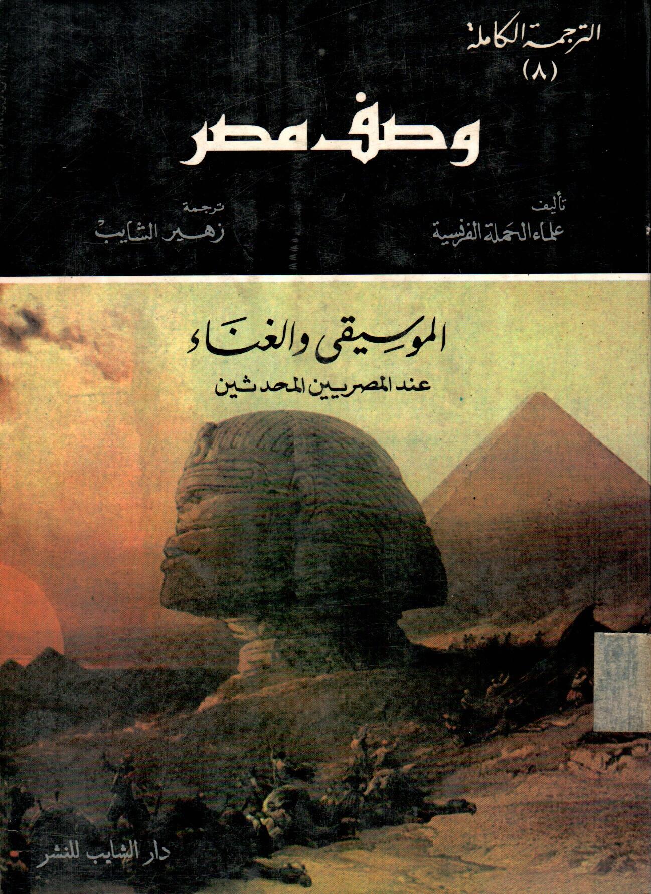 وصف مصر (الترجمة الكاملة 8)