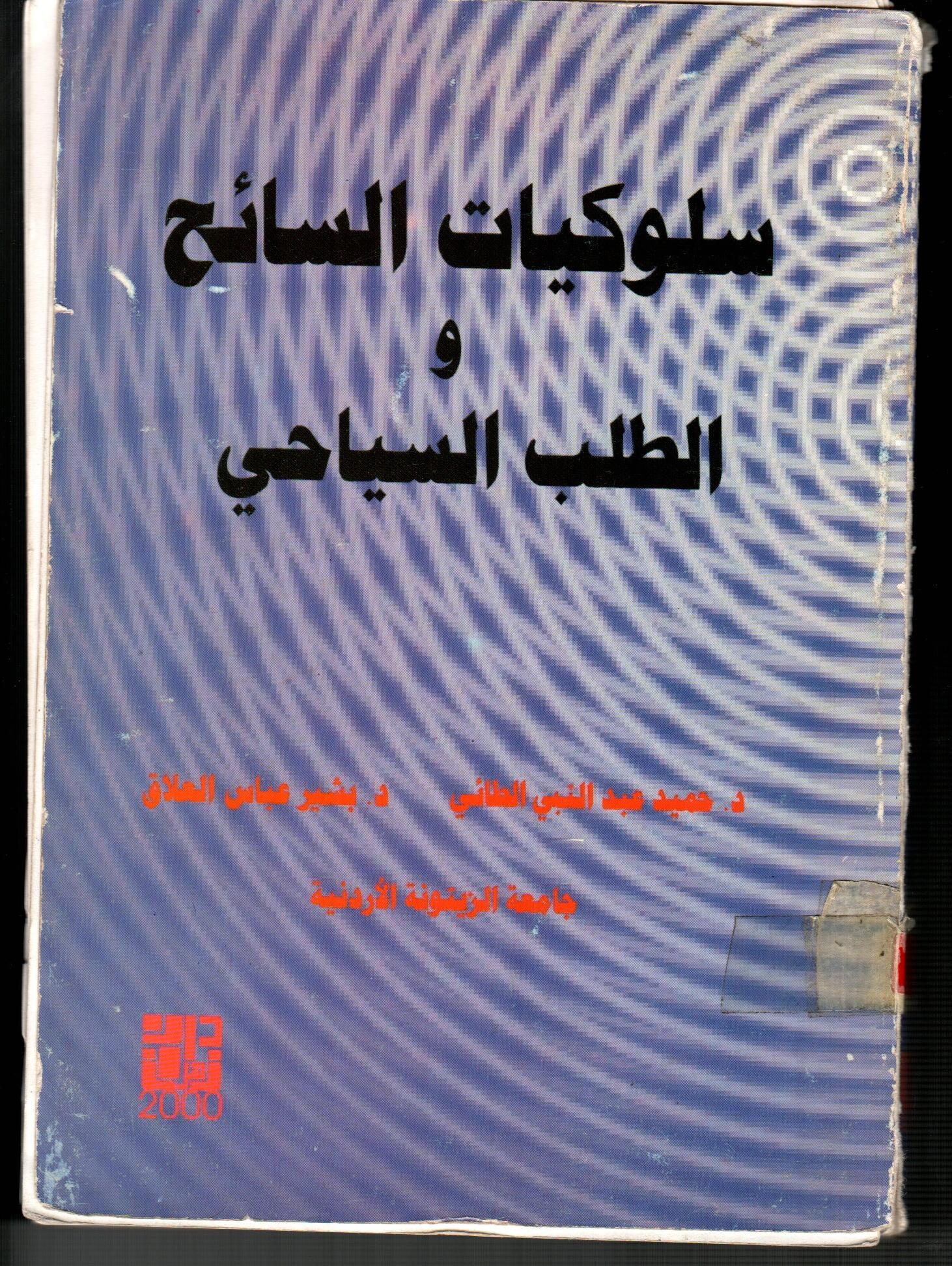 سلوكيات السائح و الطلب السياحي