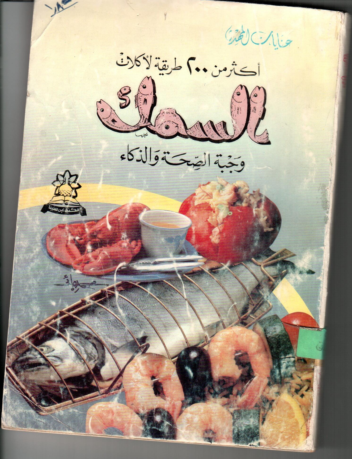 اكثر من 200 طريقة لاكلات السمك