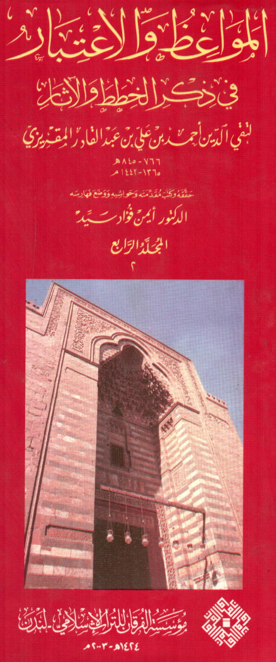 المواعظ والاعتبار فى ذكر الخطط والاثار ( المجلدالرابع ) ج2