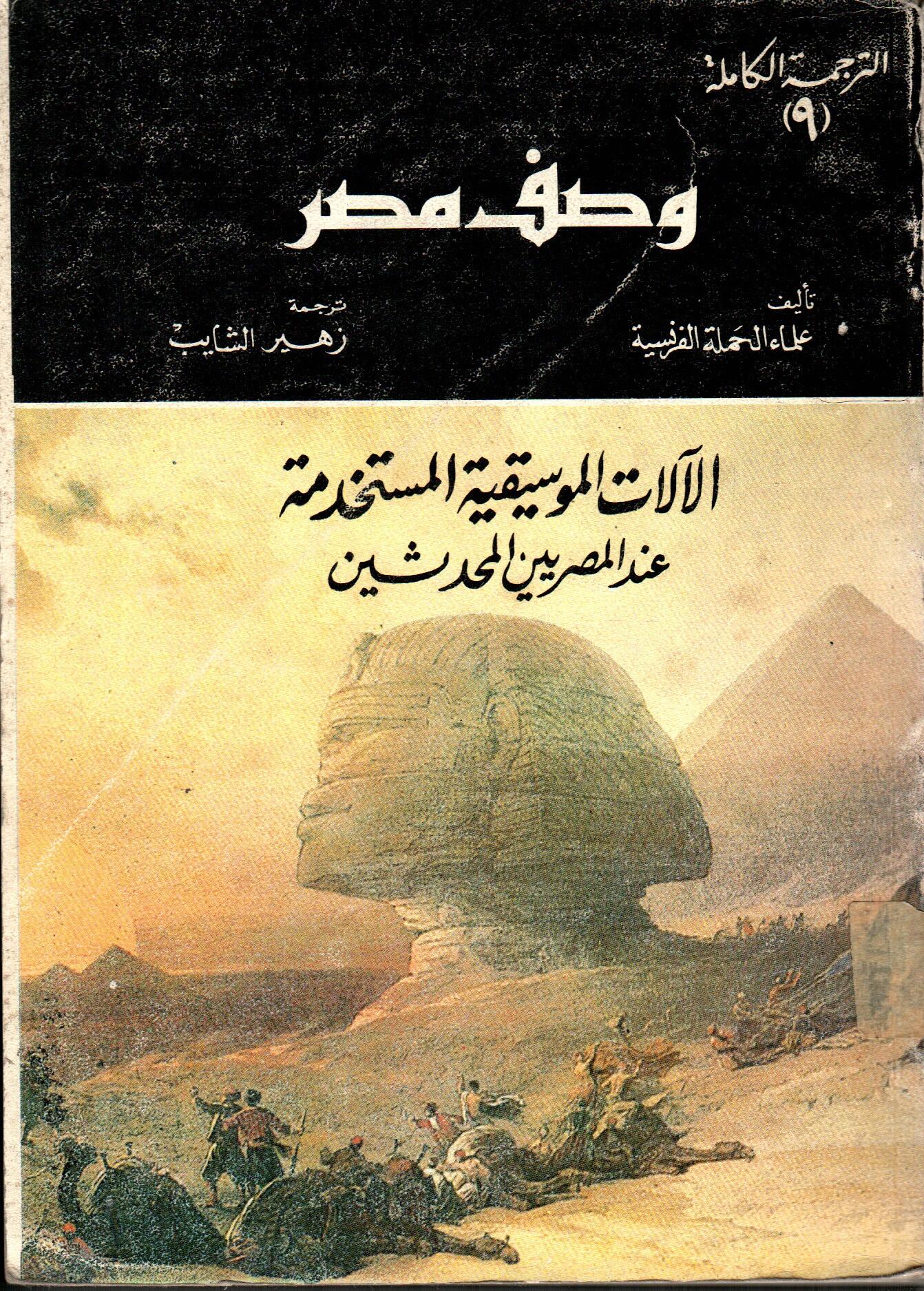 وصف مصر (الترجمة الكاملة 9)