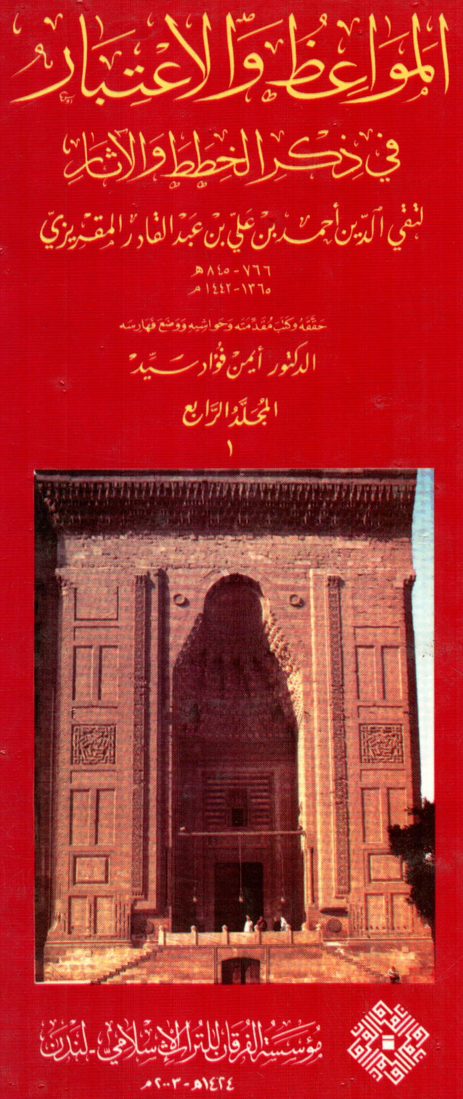 المواعظ والاعتبار فى ذكر الخطط والاثار ( المجلد الرابع ) ج1