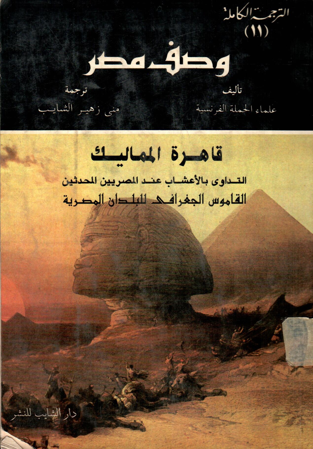 وصف مصر (الترجمة الكاملة 11)