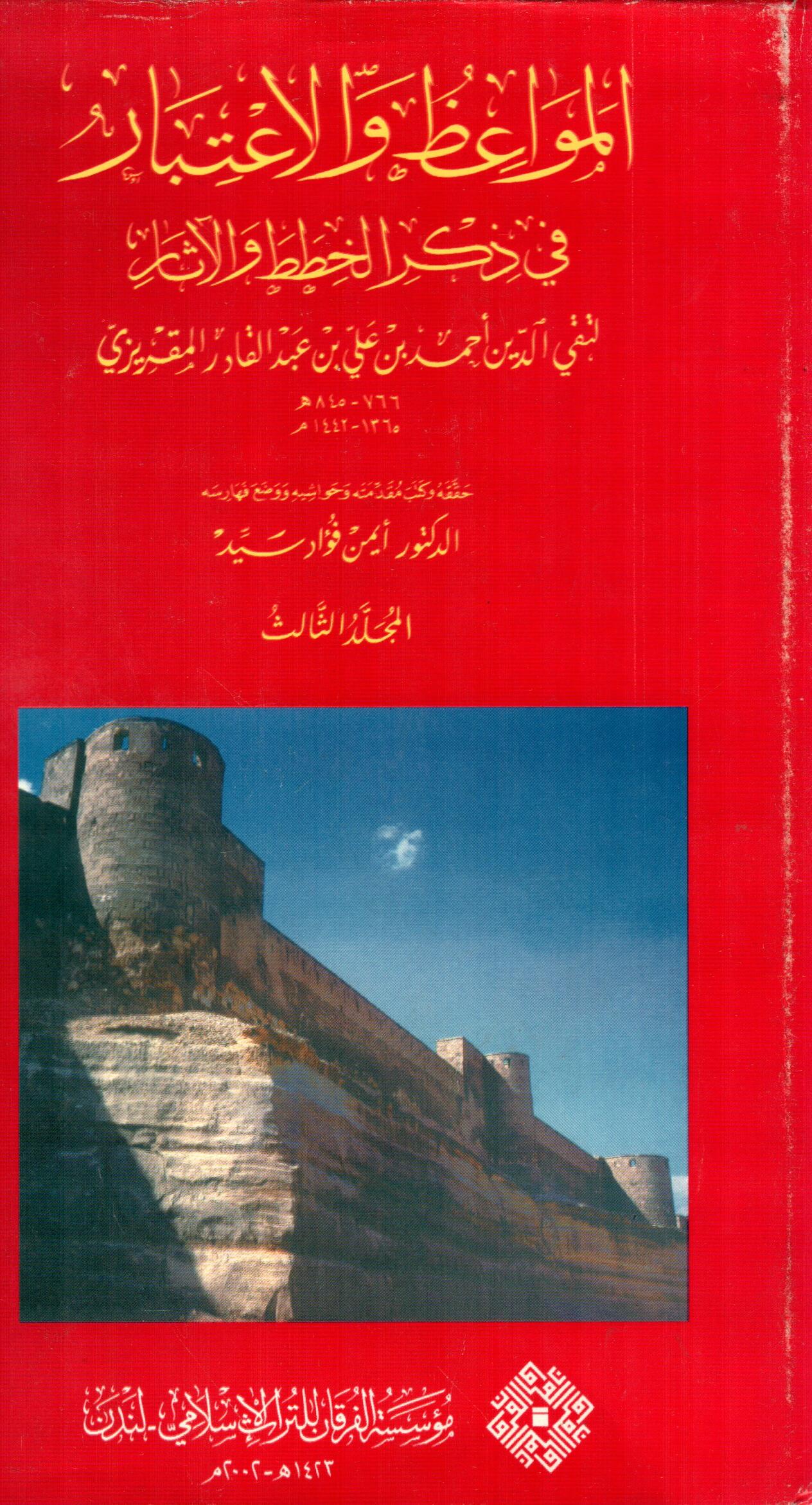 المواعظ والاعتبار فى ذكر الخطط والاثار ( المجلد الثالث )