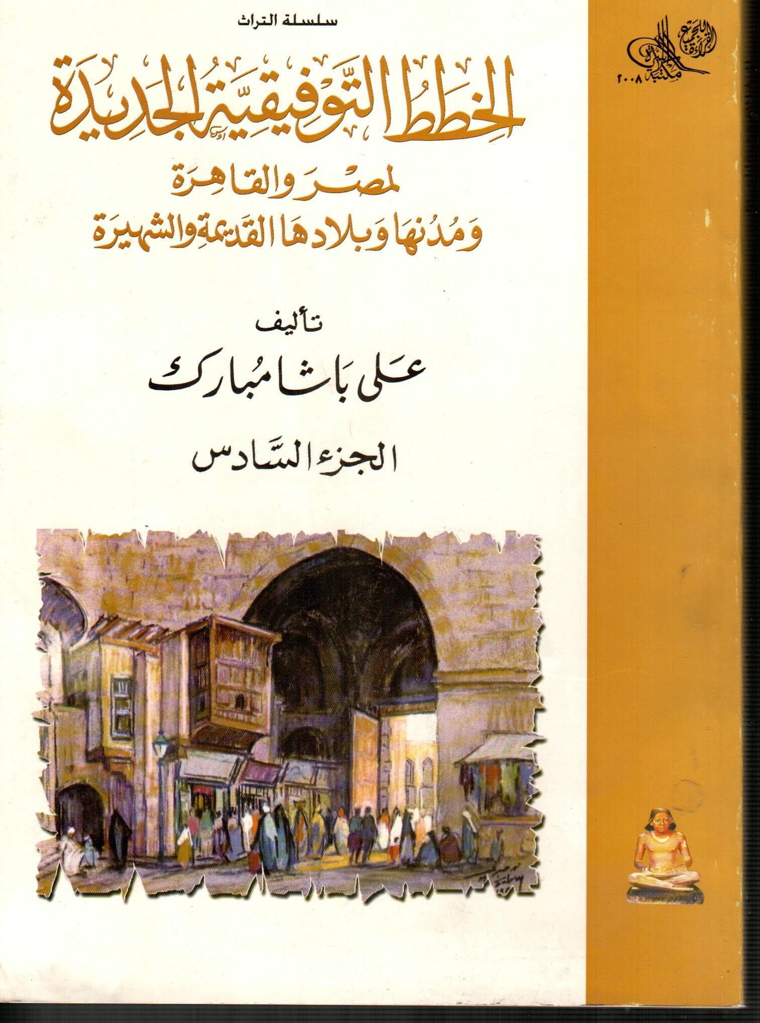 الخطط التوفيقية الجديدة لمصر والقاهرة (ج6)