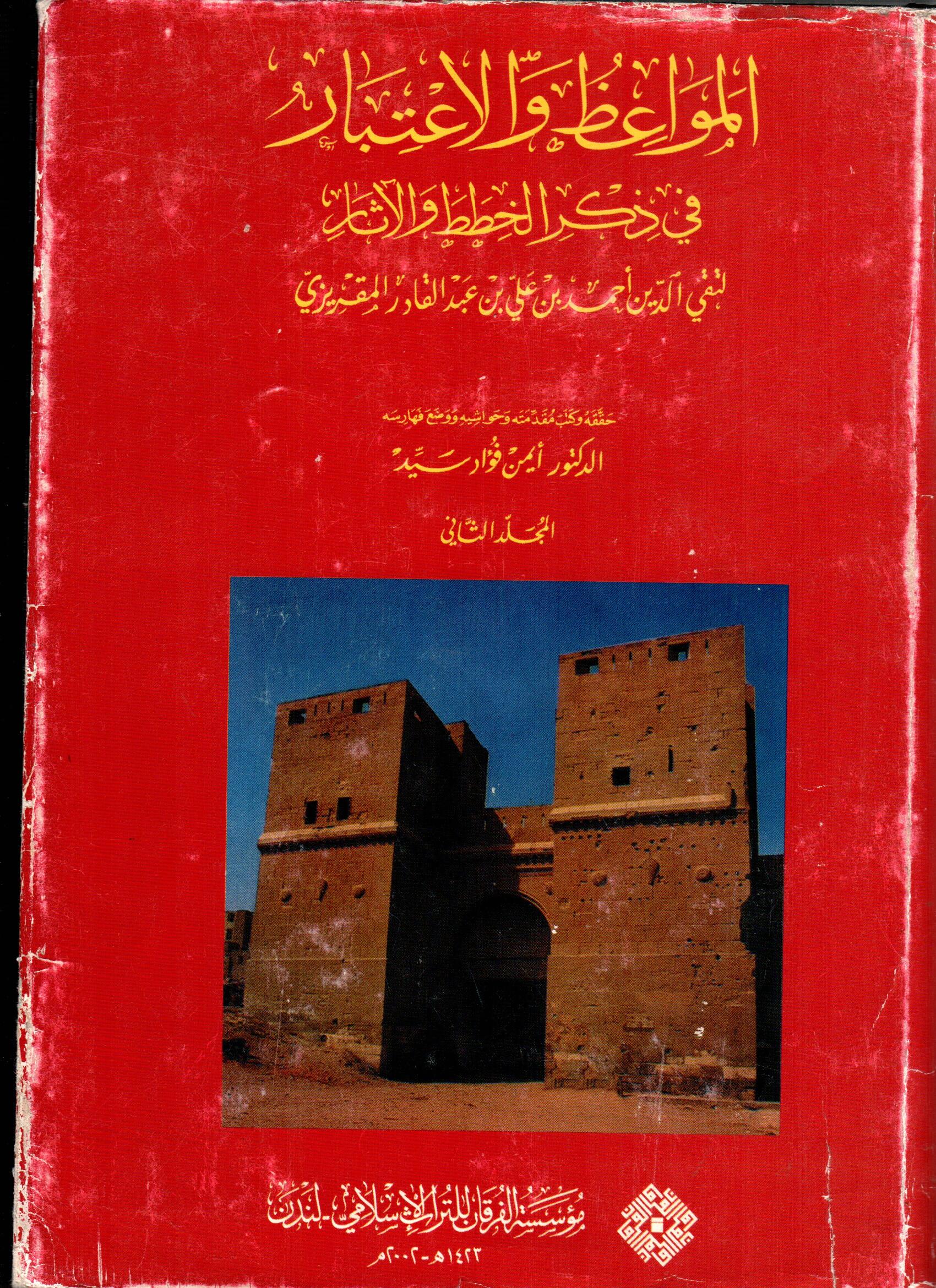 االمواعظ والاعتبار فى ذكر الخطط والاثار ( المجلد الثانى )