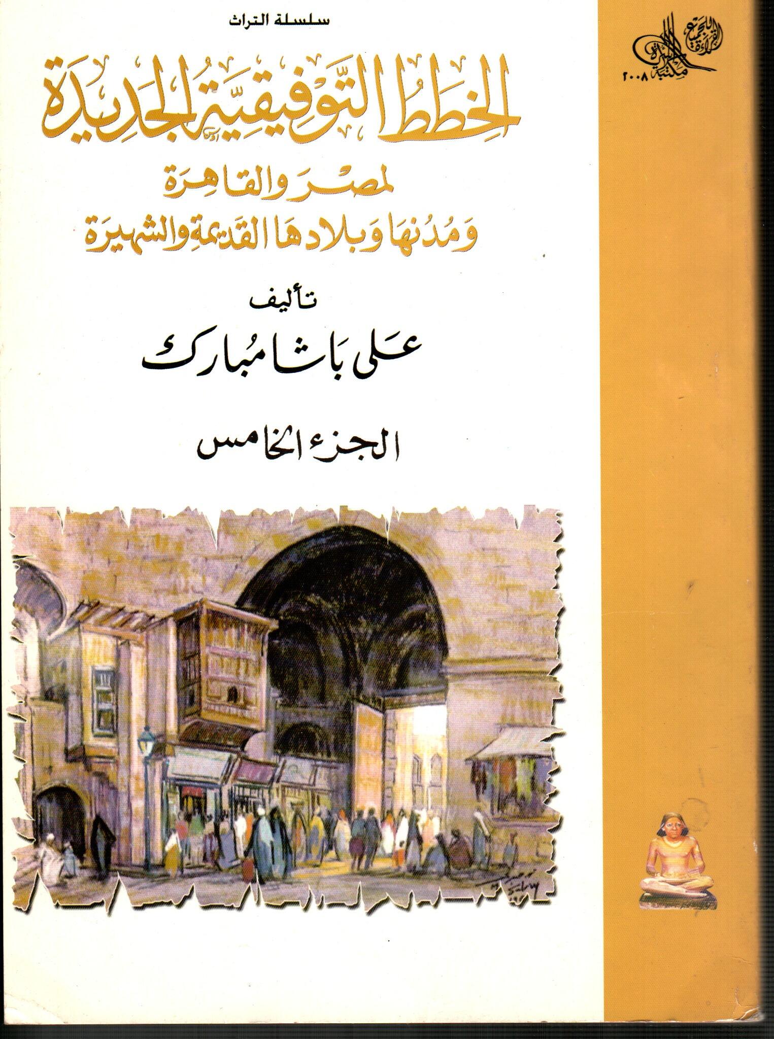 الخطط التوفيقية الجديدة لمصر والقاهرة (ج5)