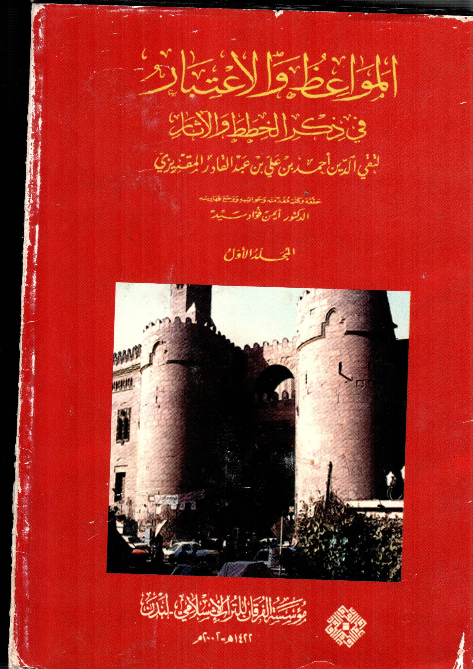 المواعظ والاعتبار فى ذكر الخطط والاثار ( المجلد الاول )