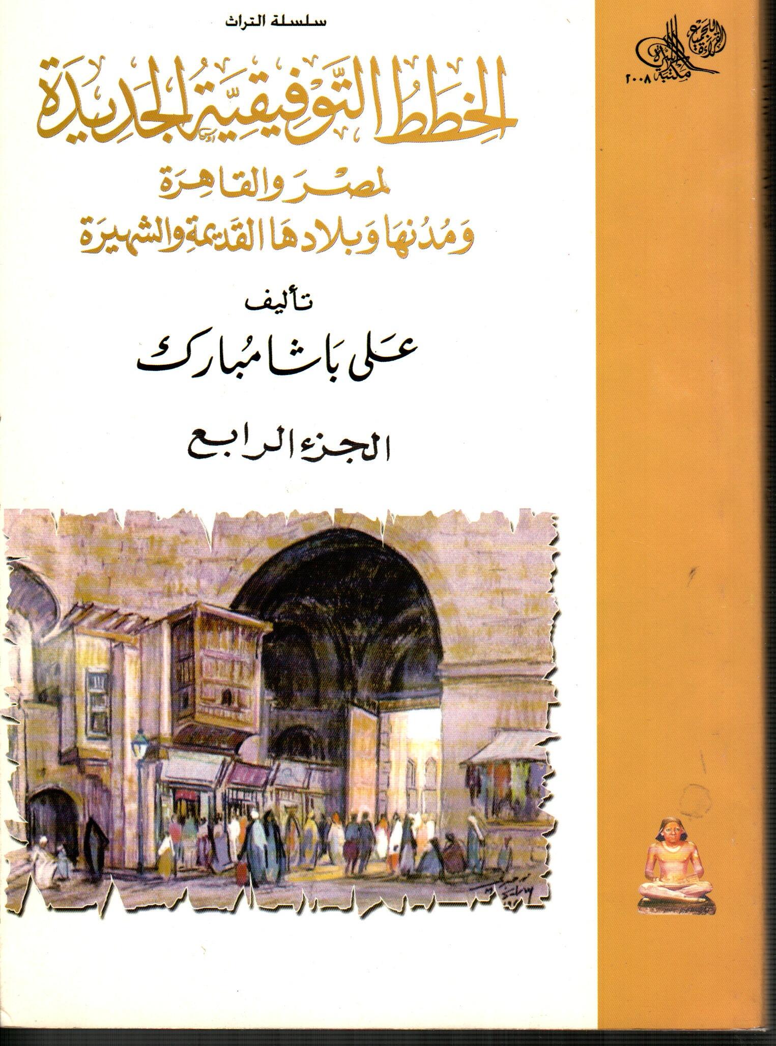 الخطط التوفيقية الجديدة لمصر والقاهرة (ج4)