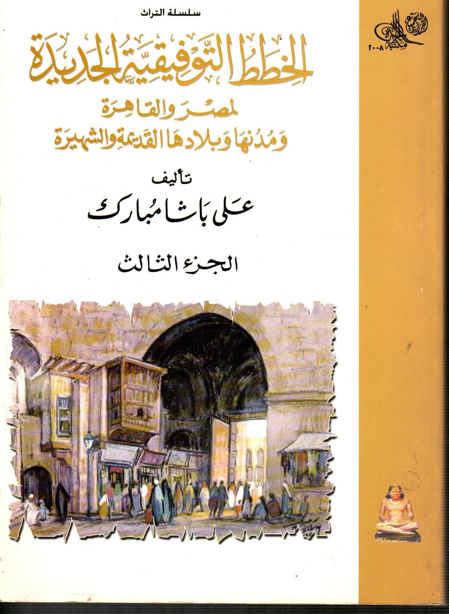 الخطط التوفيقية الجديدة لمصر والقاهرة (ج3)
