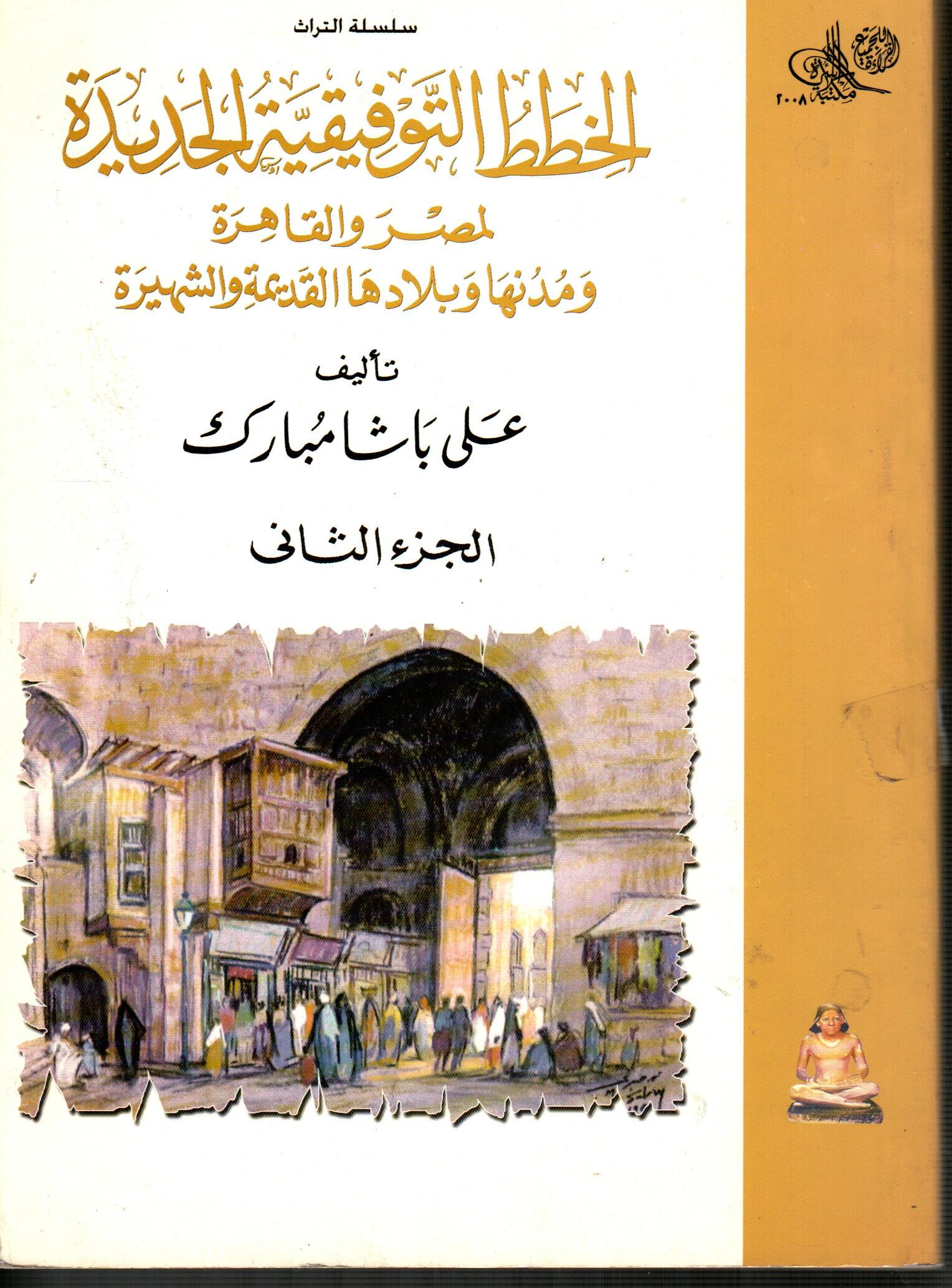 الخطط التوفيقية الجديدة لمصر والقاهرة (ج2)
