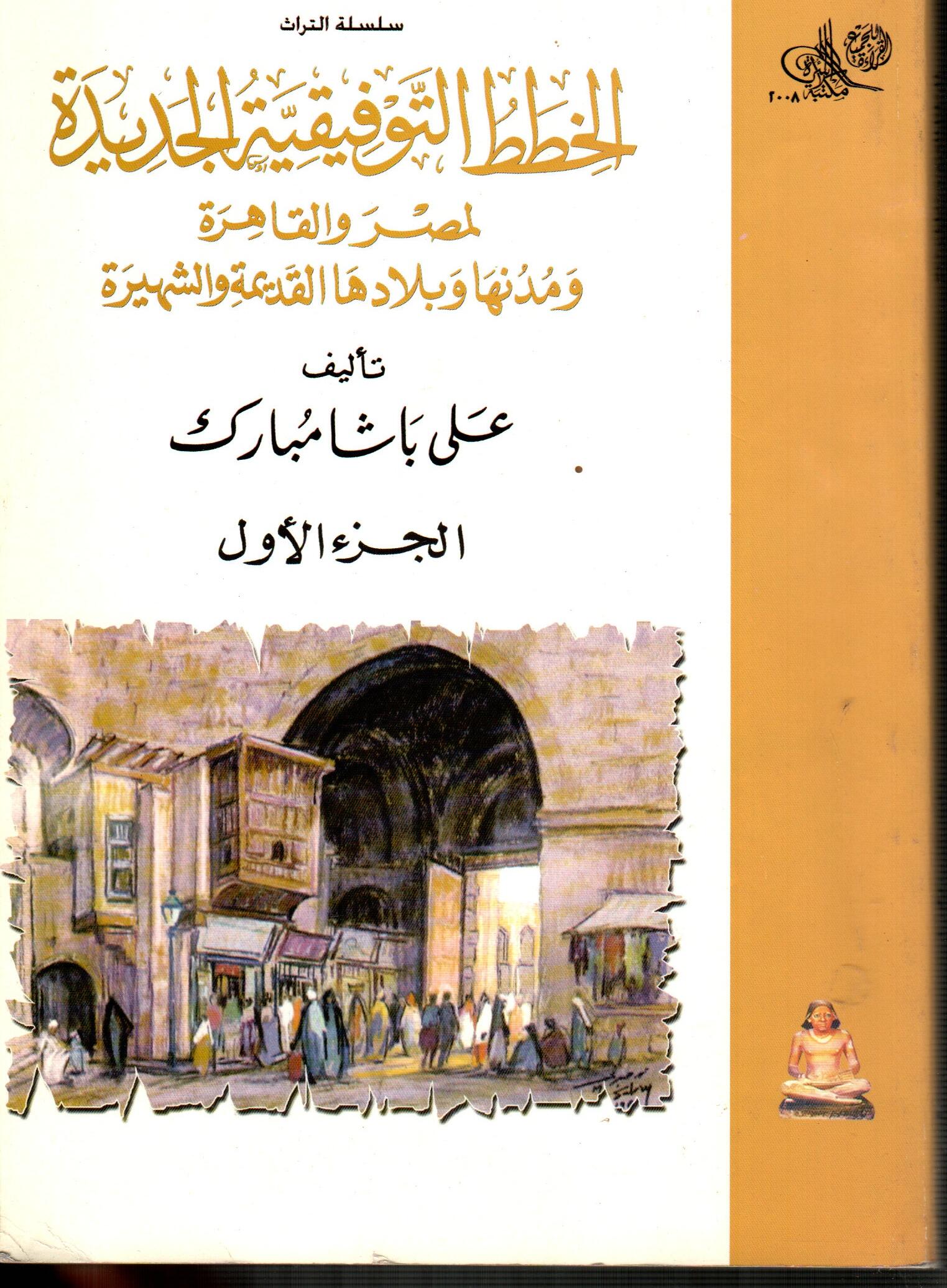 الخطط التوفيقية الجديدة لمصر والقاهرة (ج1)