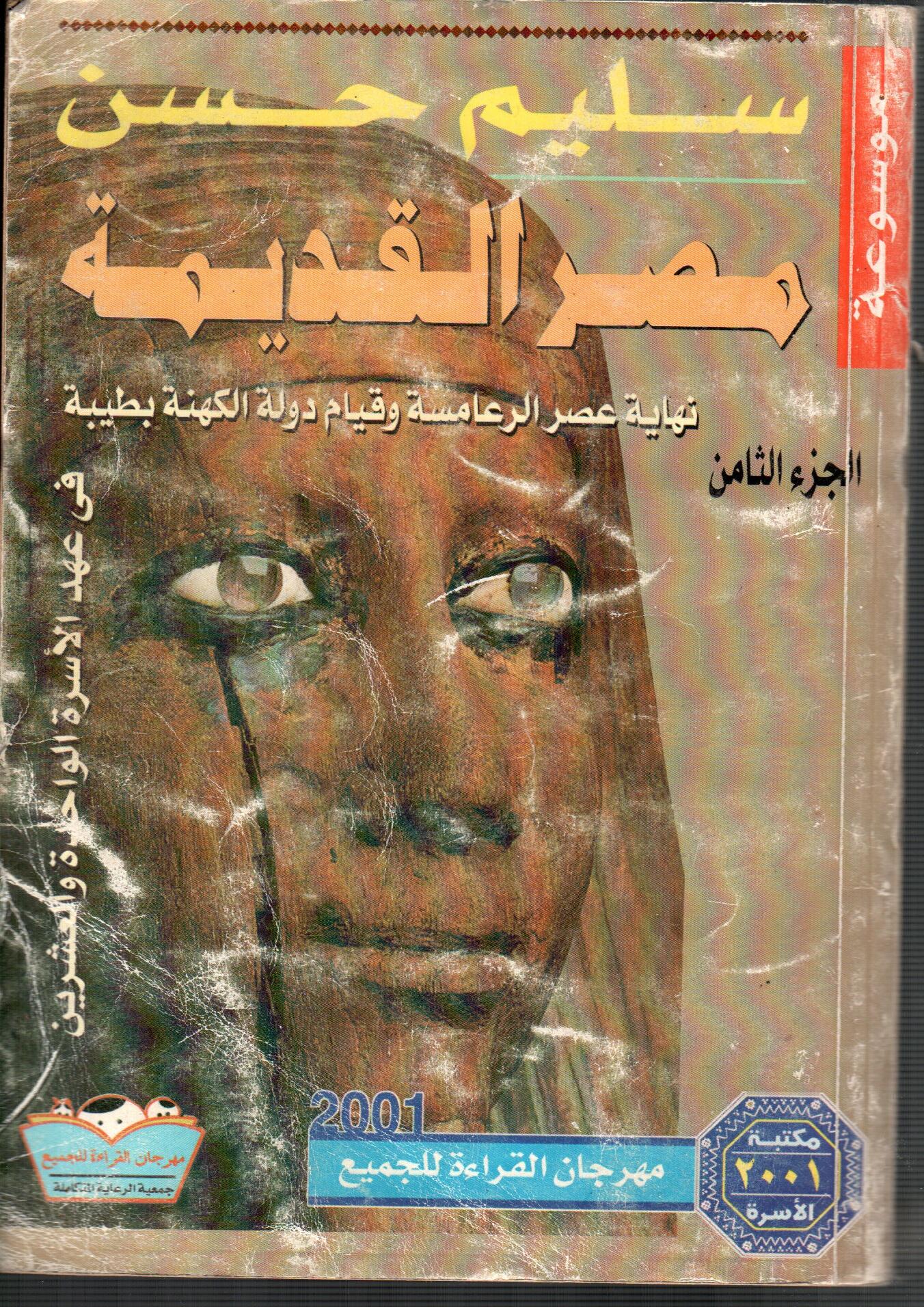 مصر القديمة نهاية عصر الرعامسة وقيام دولة الكهنة بطيبة ( الجزء الثامن )