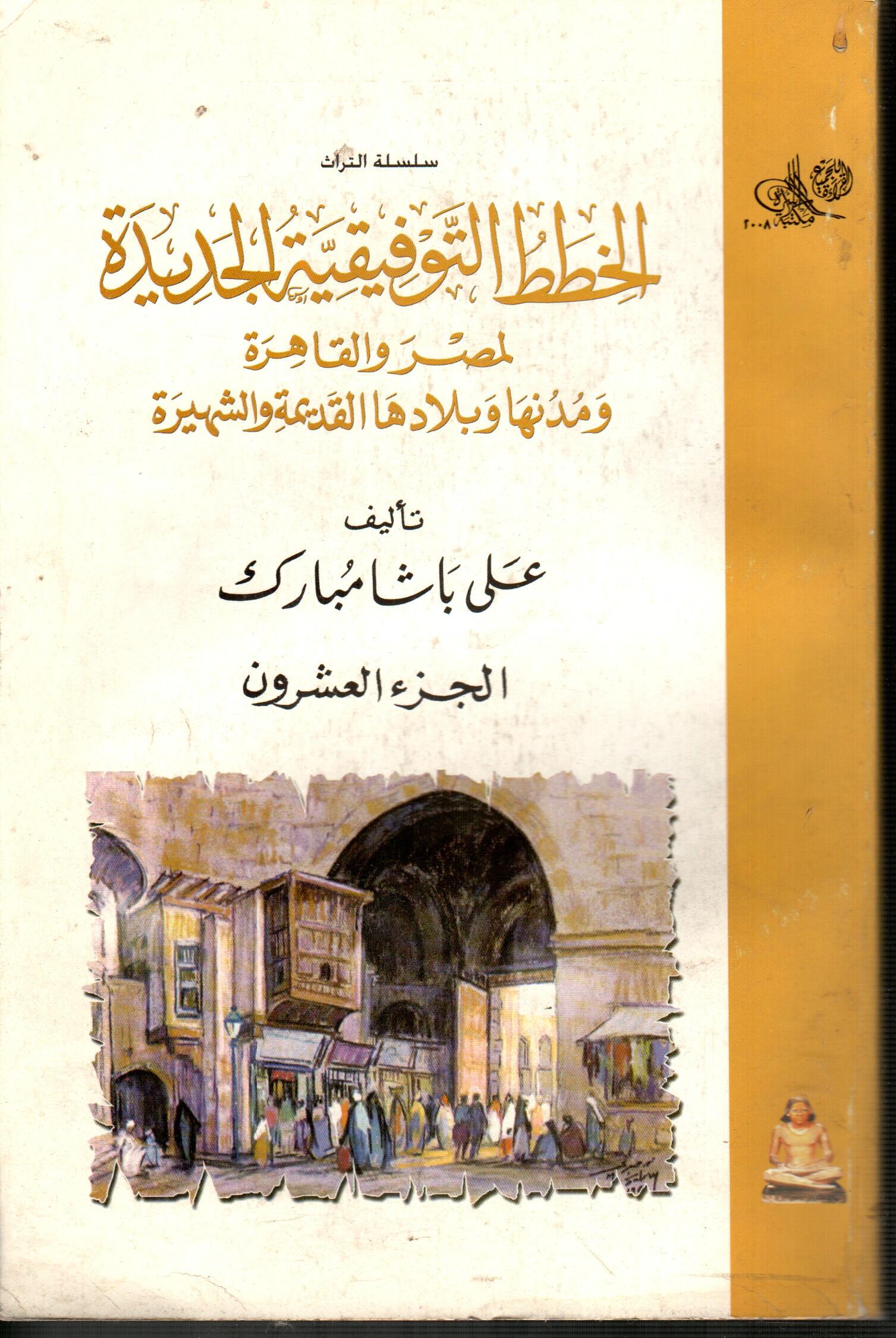 الخطط التوفيقية الجديدة لمصر والقاهرة (ج20)