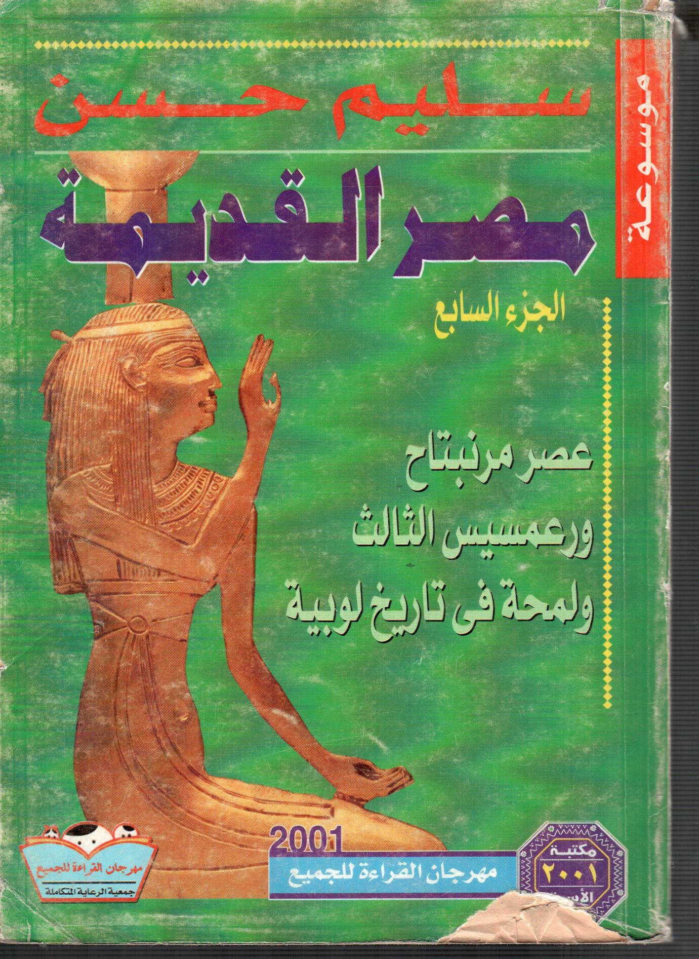 مصر القديمة عصر مرنبتاح ورعمسيس الثالث ولمحة فى تاريخ لوبية  ( الجزء السابع )