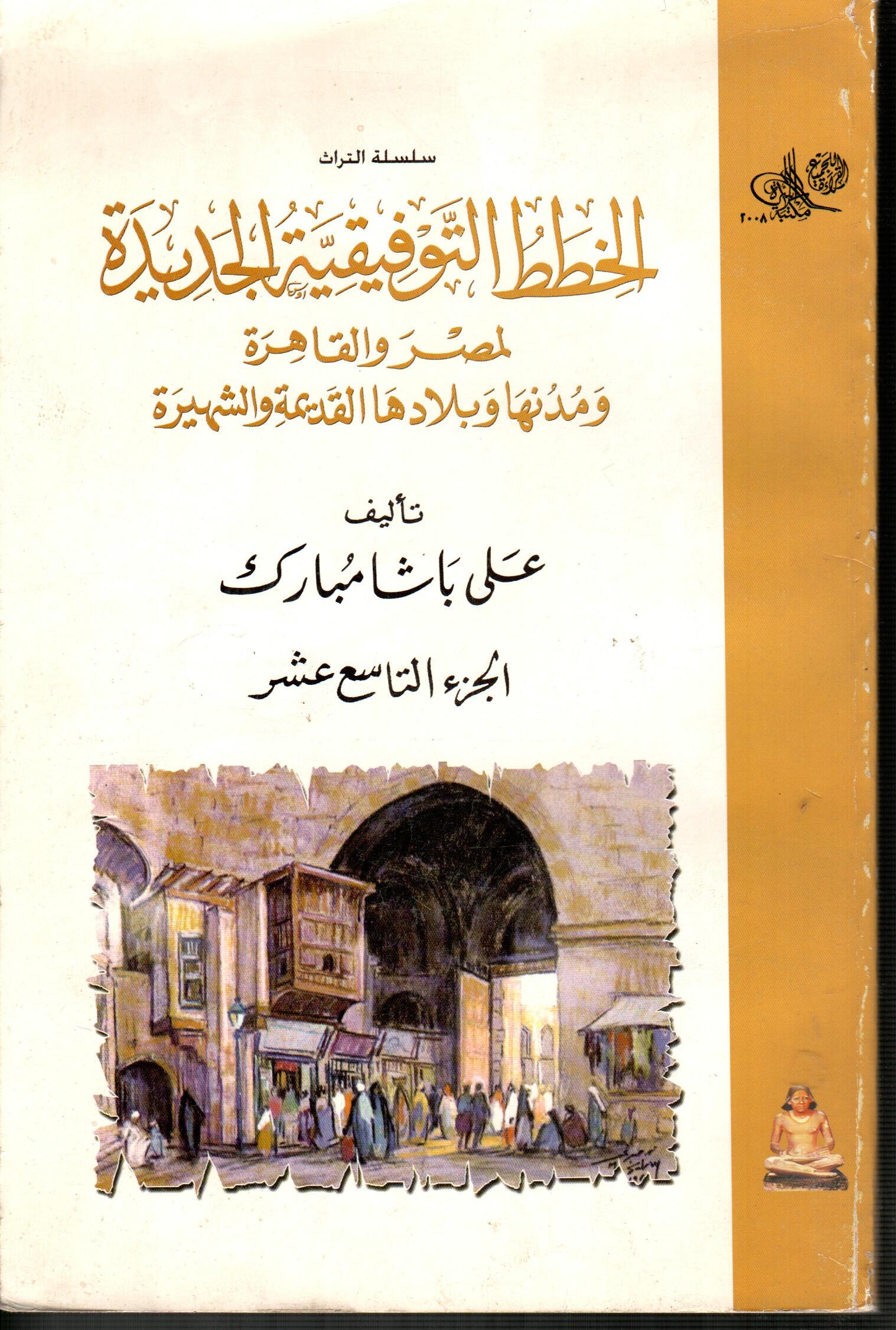 الخطط التوفيقية الجديدة لمصر والقاهرة (ج19)