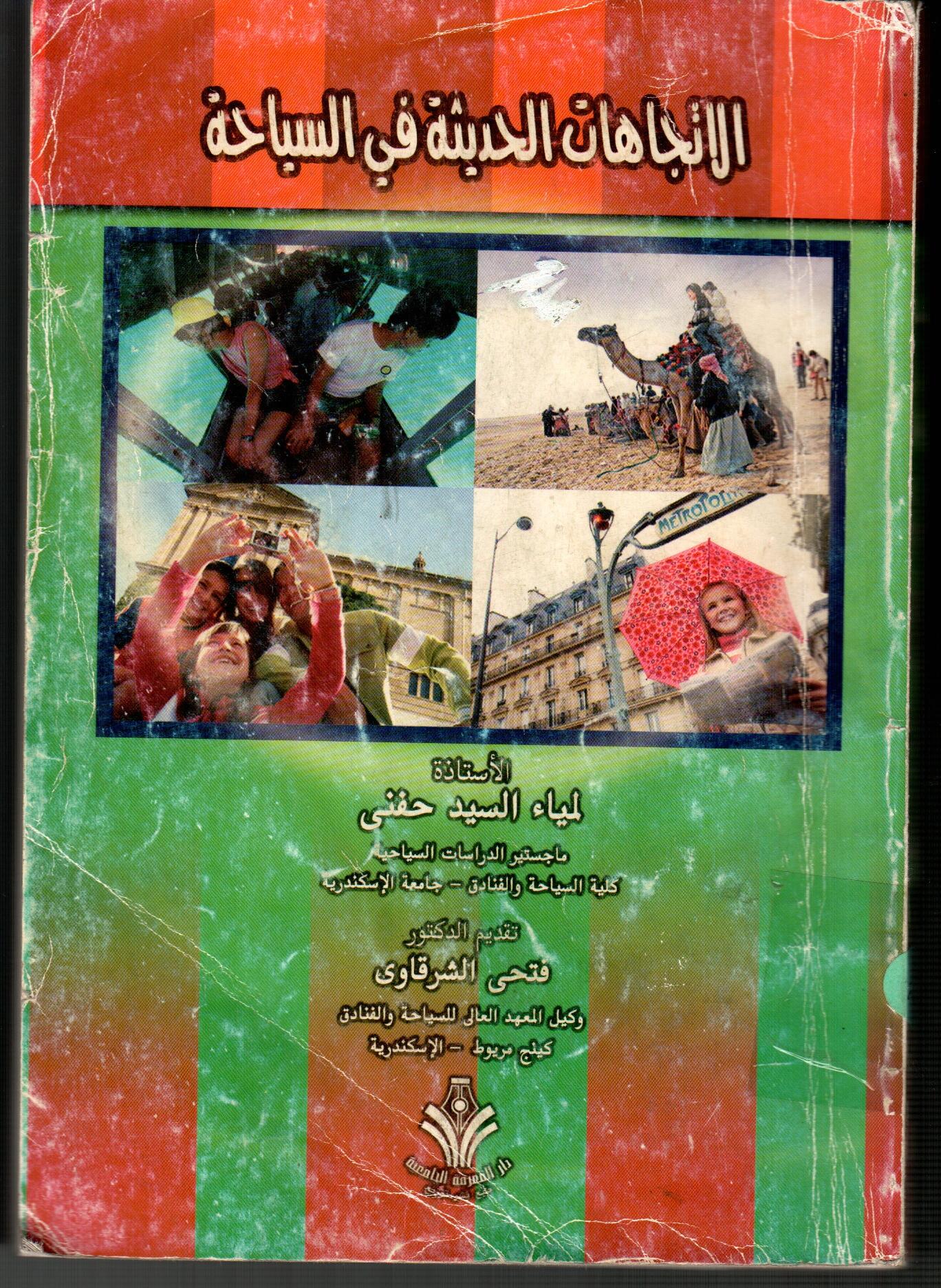 الاتجاهات الحديثة فى السياحة