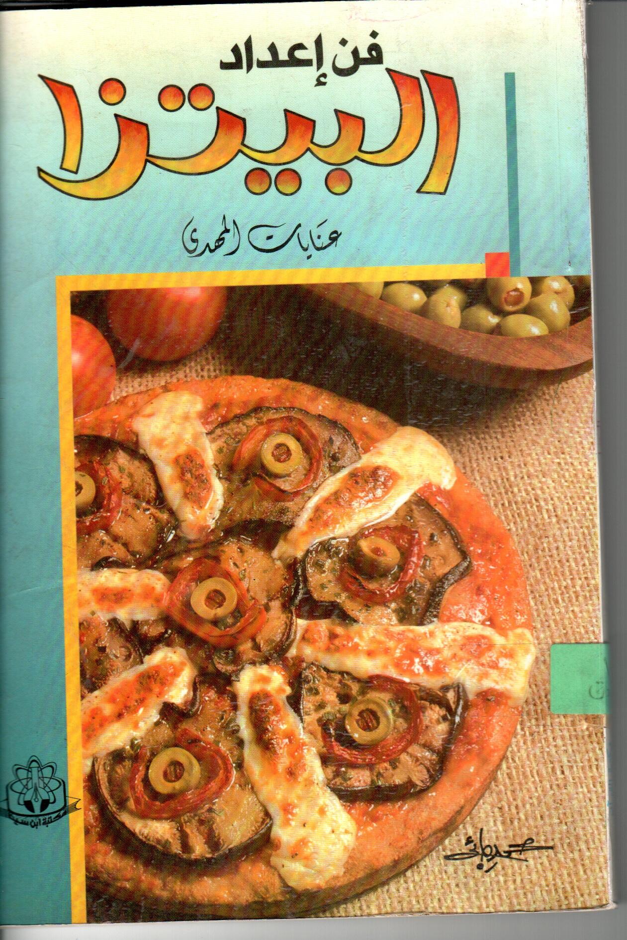 فن اعداد البيتزا