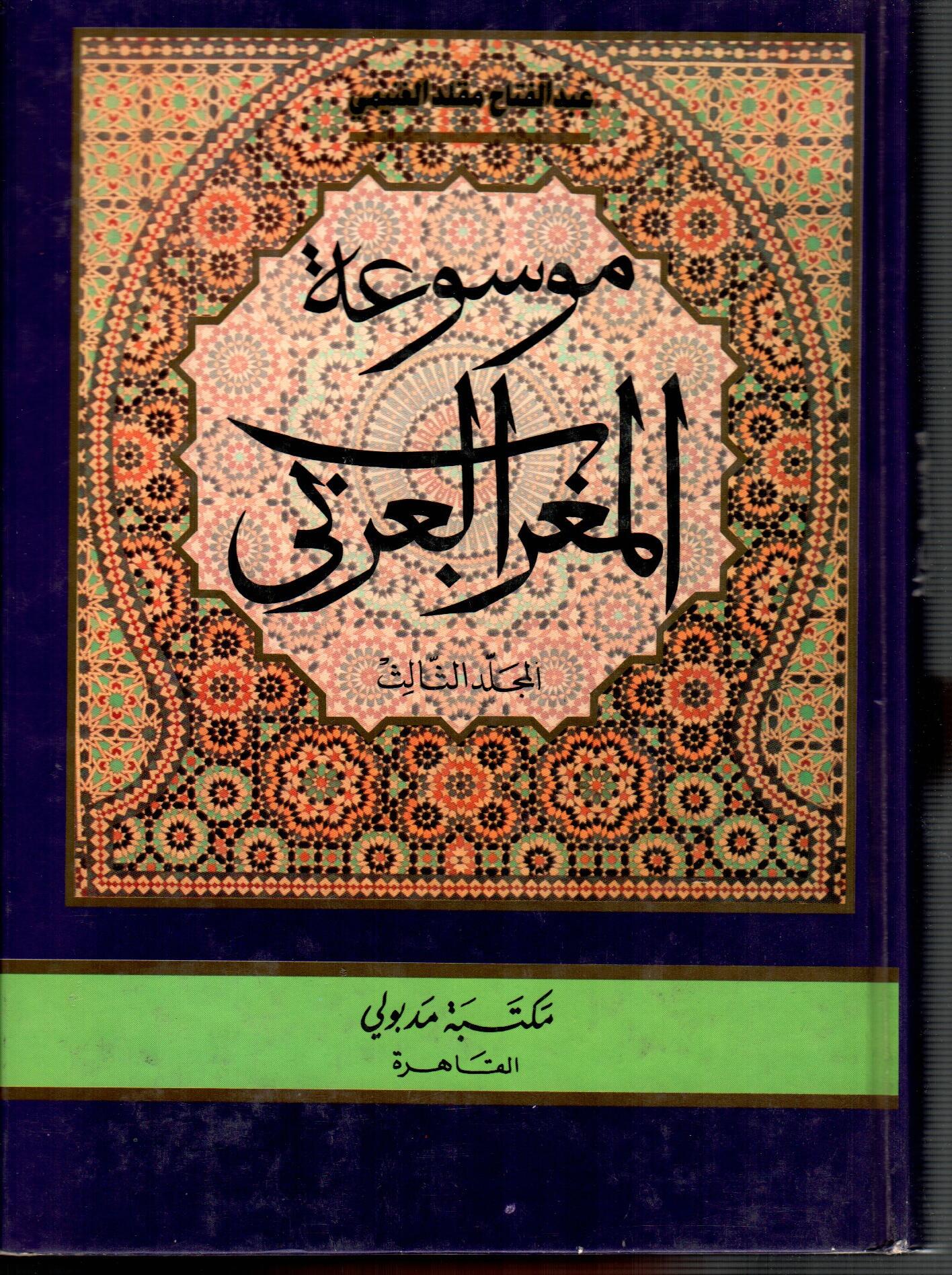 موسوعة المغرب العربى ( المجلد الثالث )