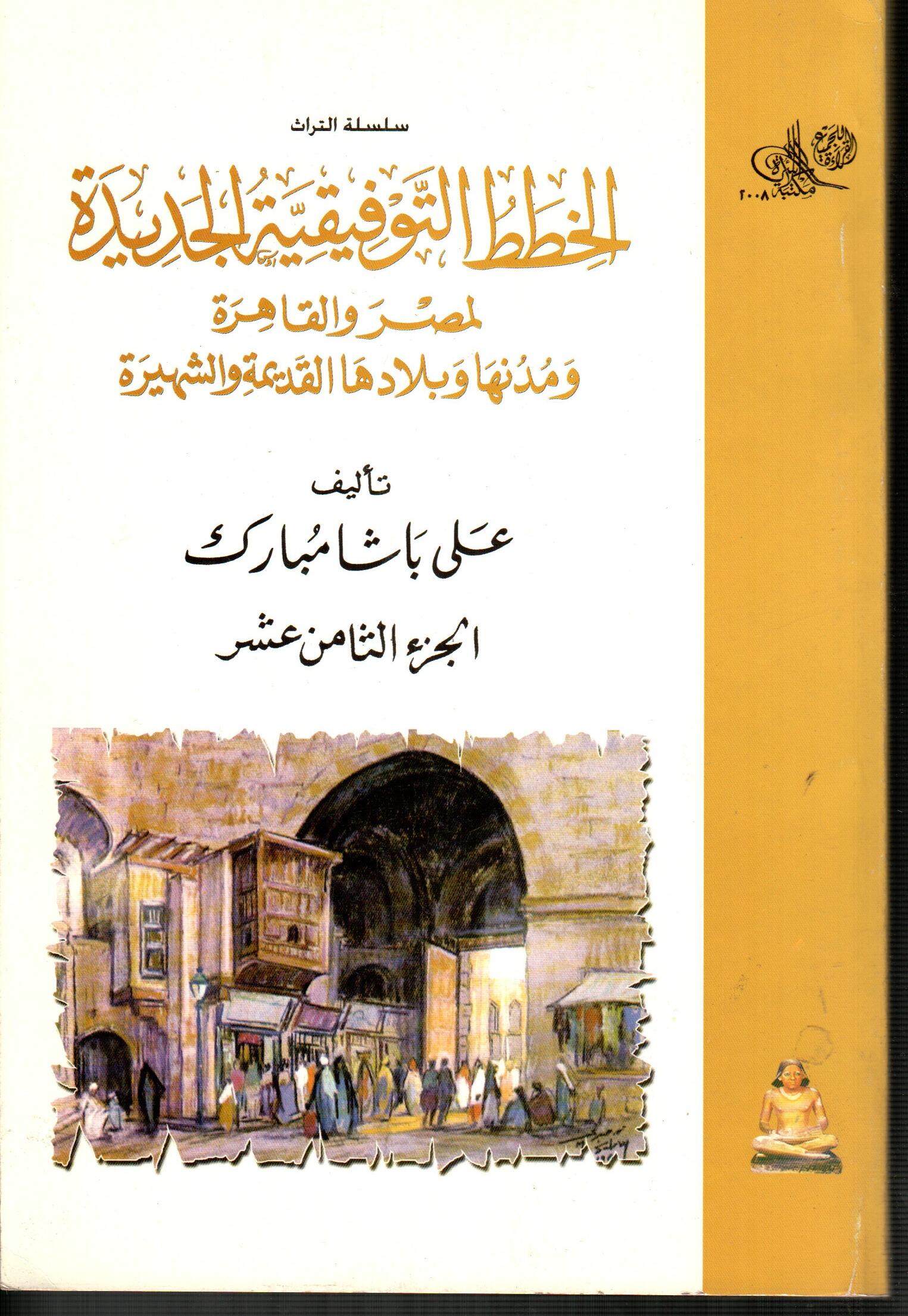 الخطط التوفيقية الجديدة لمصر والقاهرة (ج18)