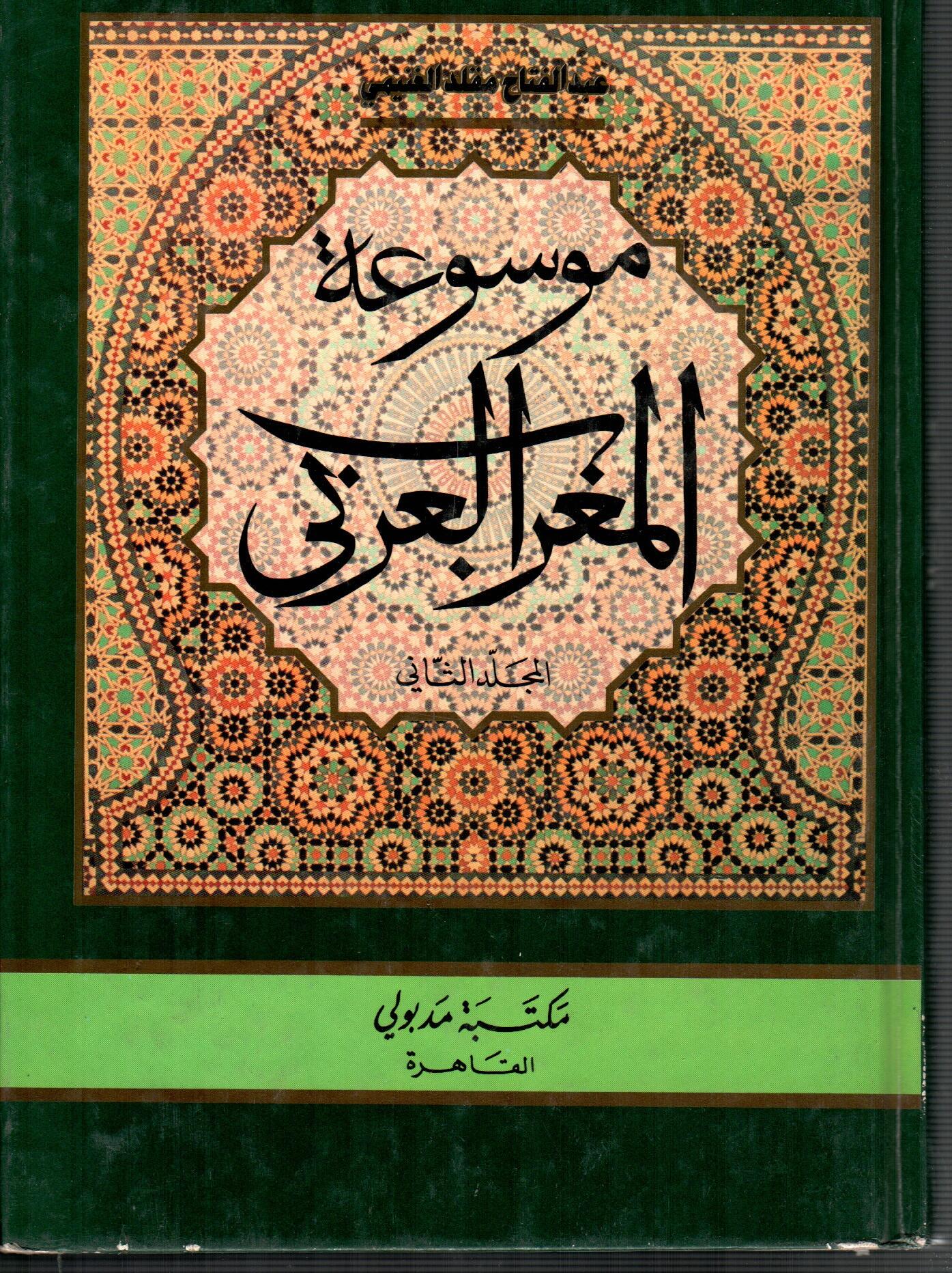 موسوعة المغرب العربى ( المجلد الثانى )