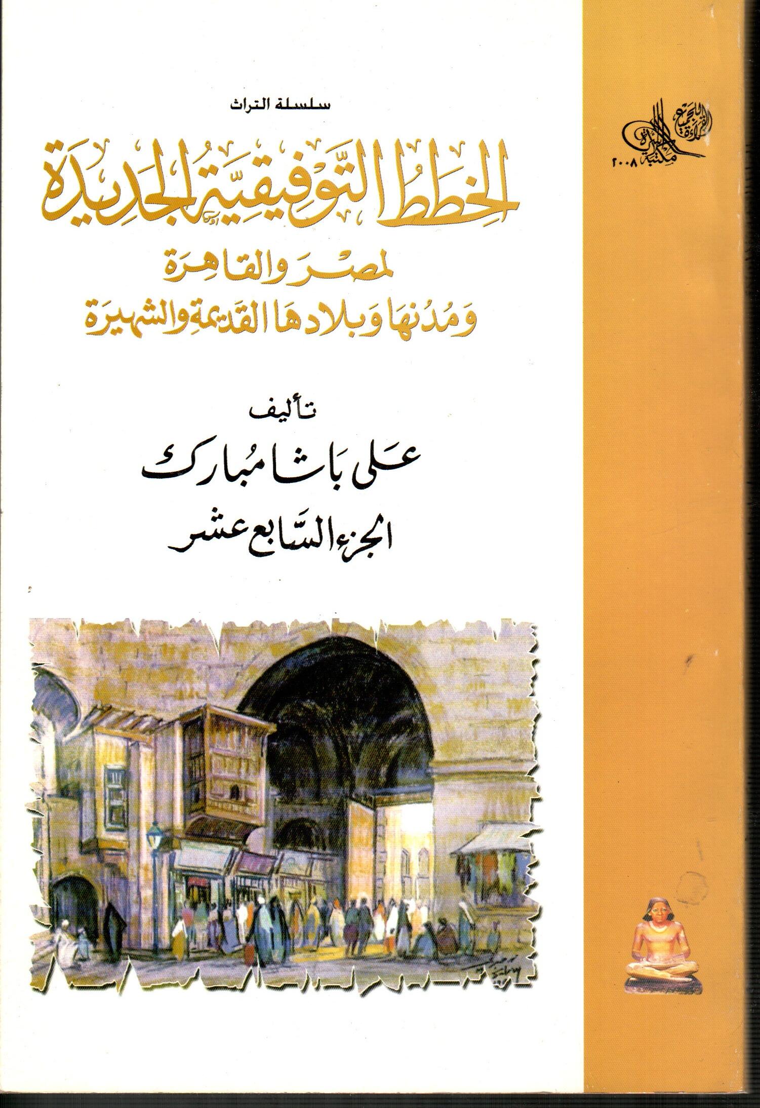 الخطط التوفيقية الجديدة لمصر والقاهرة (ج17)