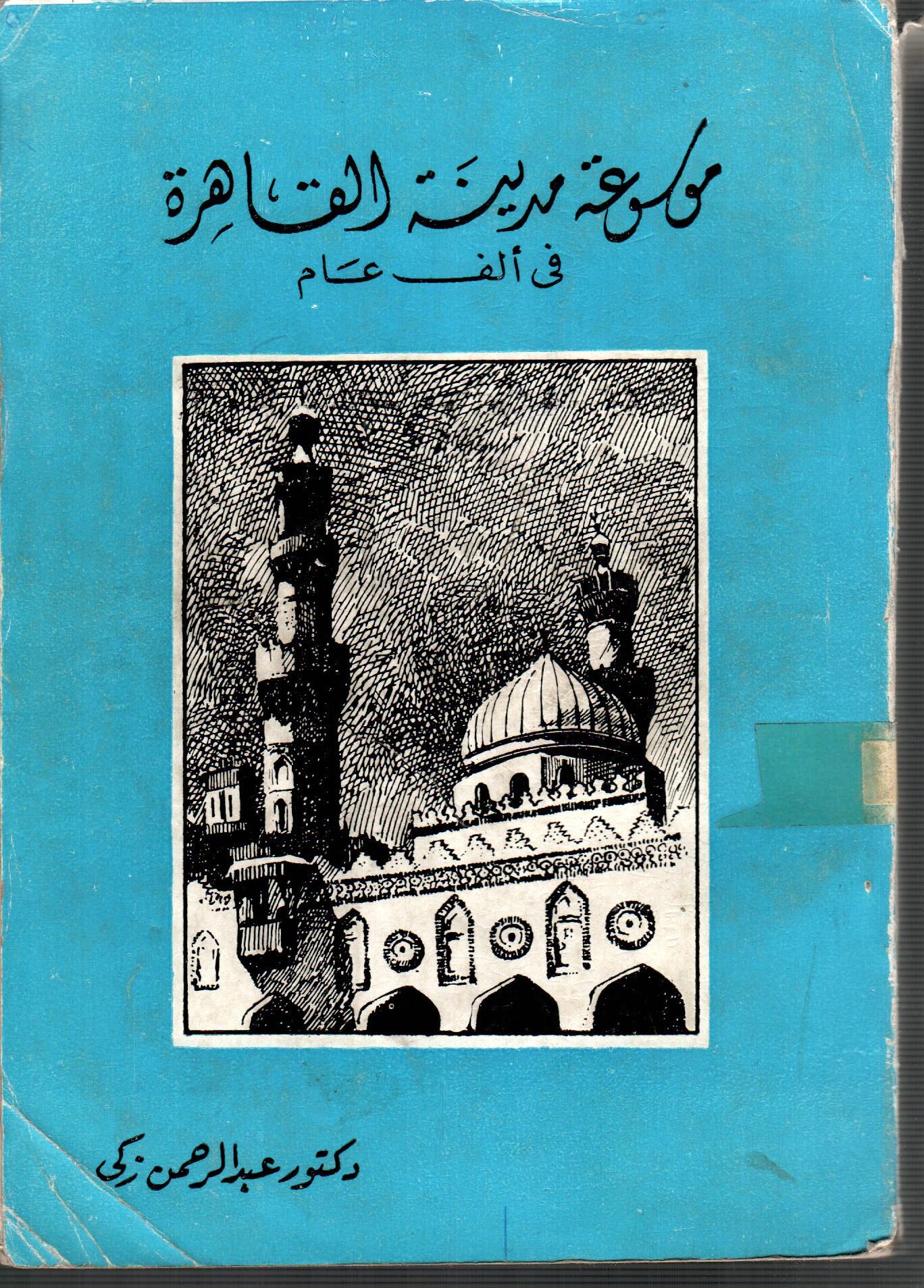 موسوعةمدينة القاهرة فى الف عام