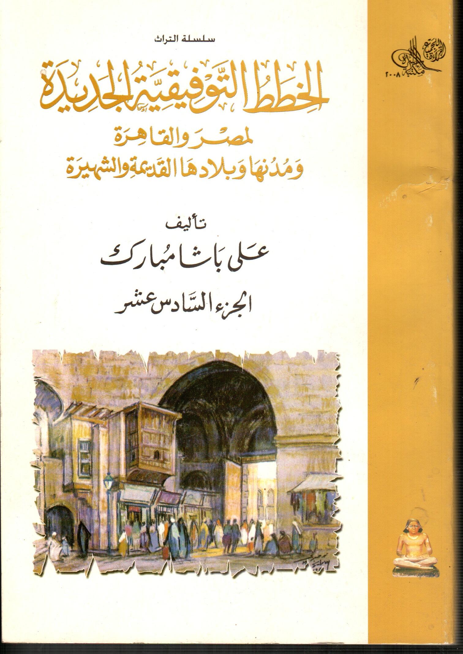 الخطط التوفيقية الجديدة لمصر والقاهرة (ج16)