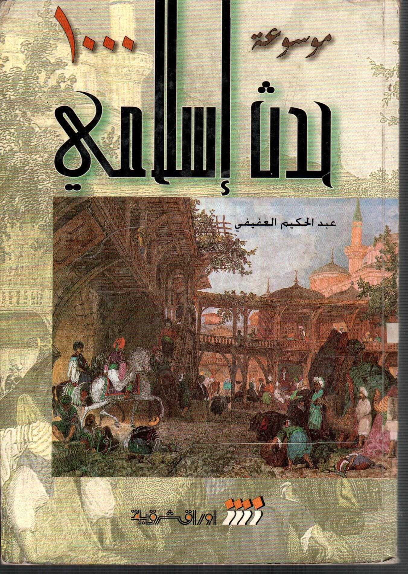 موسوعة حدث اسلامي