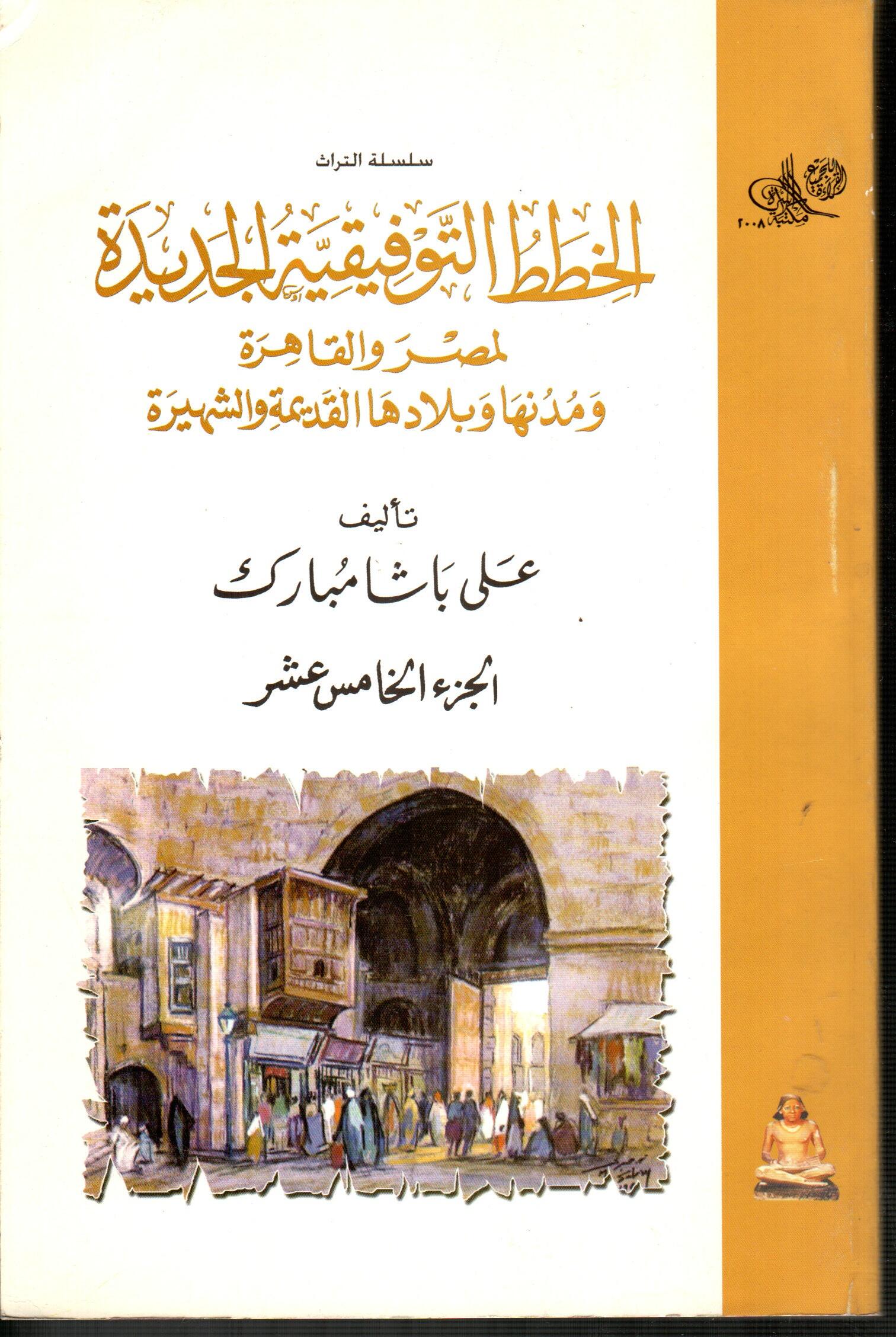 الخطط التوفيقية الجديدة لمصر والقاهرة (ج15)