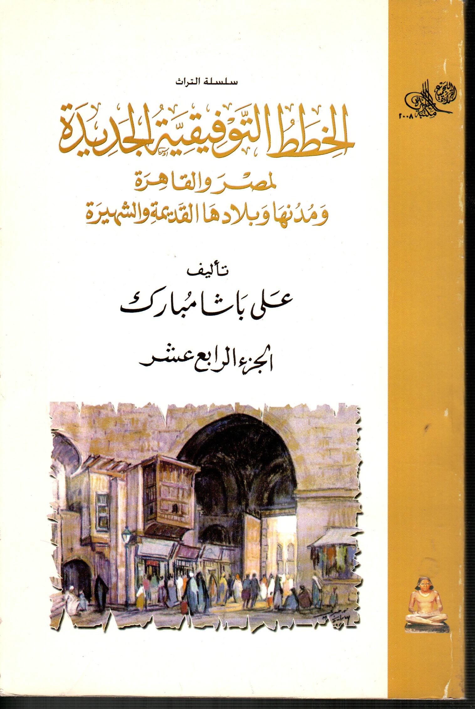 الخطط التوفيقية الجديدة لمصر والقاهرة (ج14)