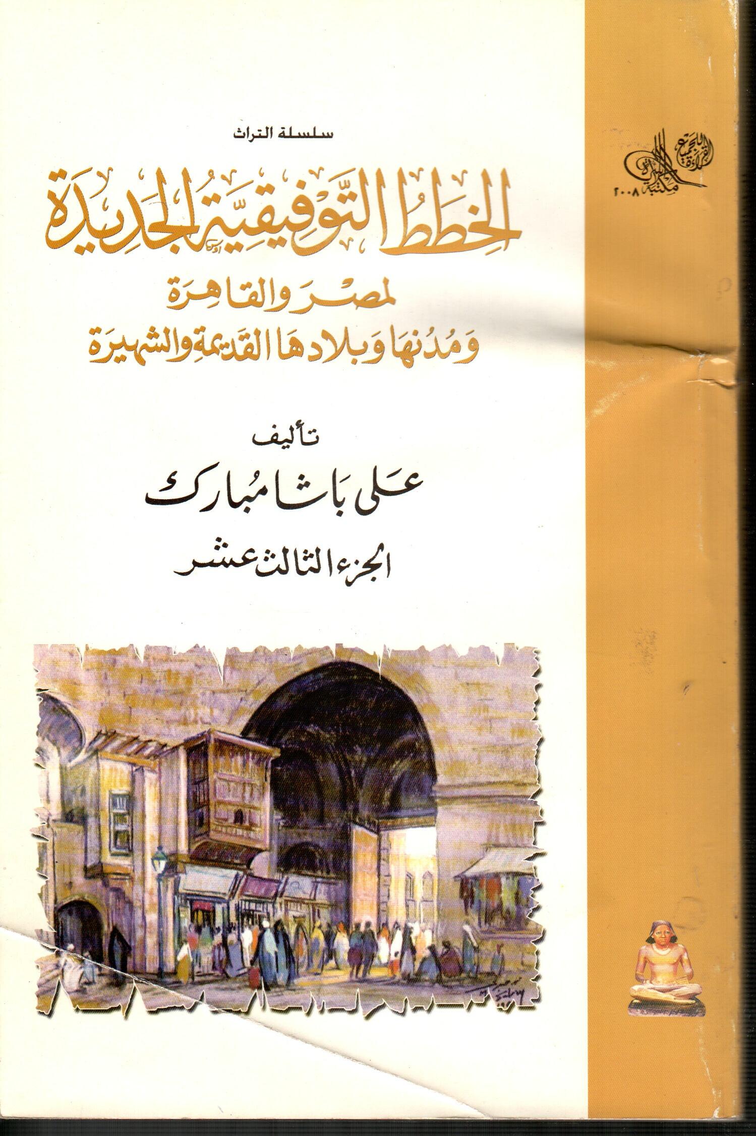 الخطط التوفيقية الجديدة لمصر والقاهرة (ج13)