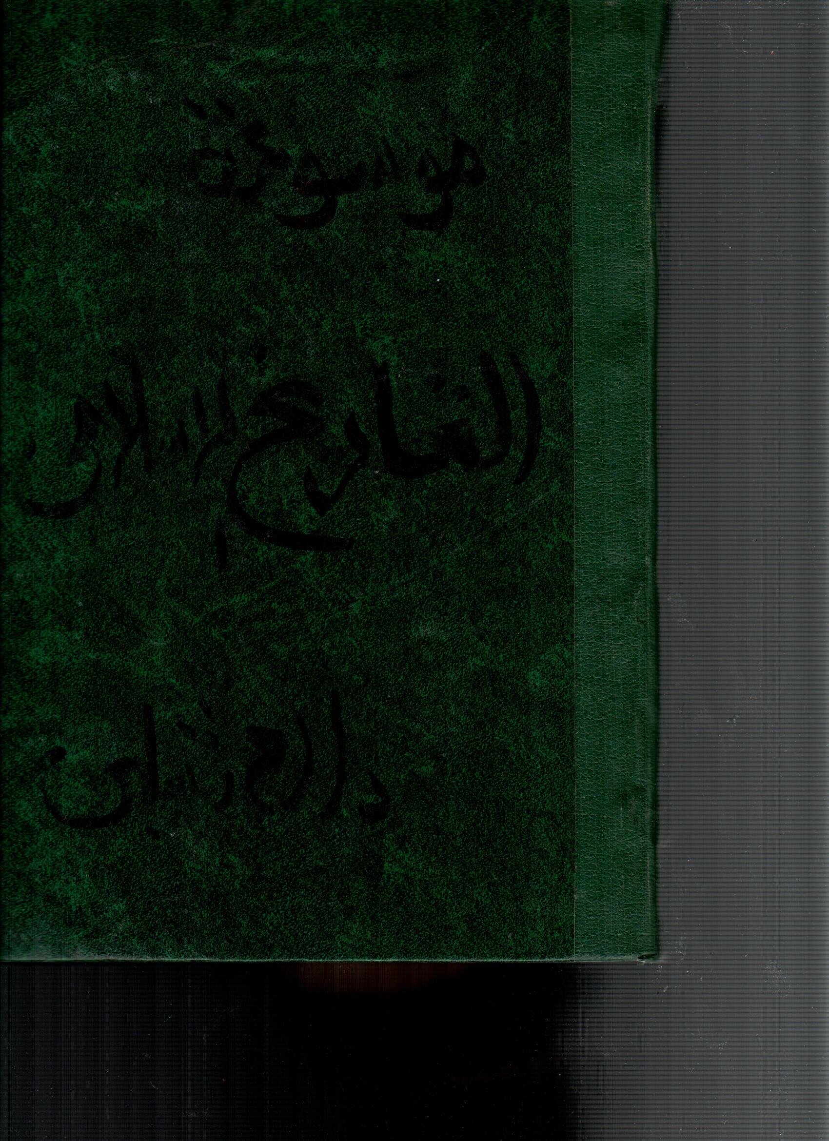 موسوعة التاريخ الاسلامى ( 10 )