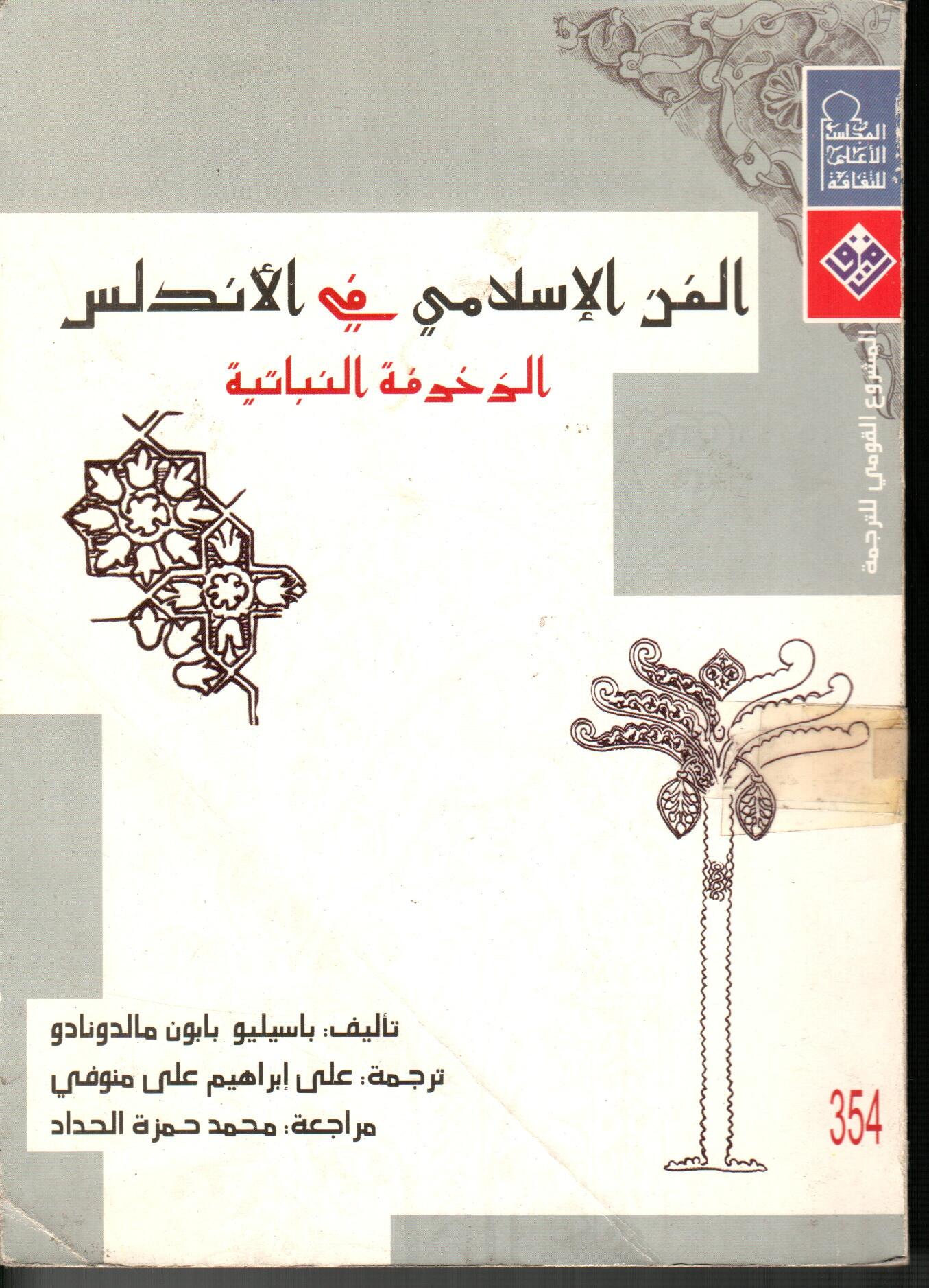 الفن الأسلامي قي الأندلس الزخوفة النباتية