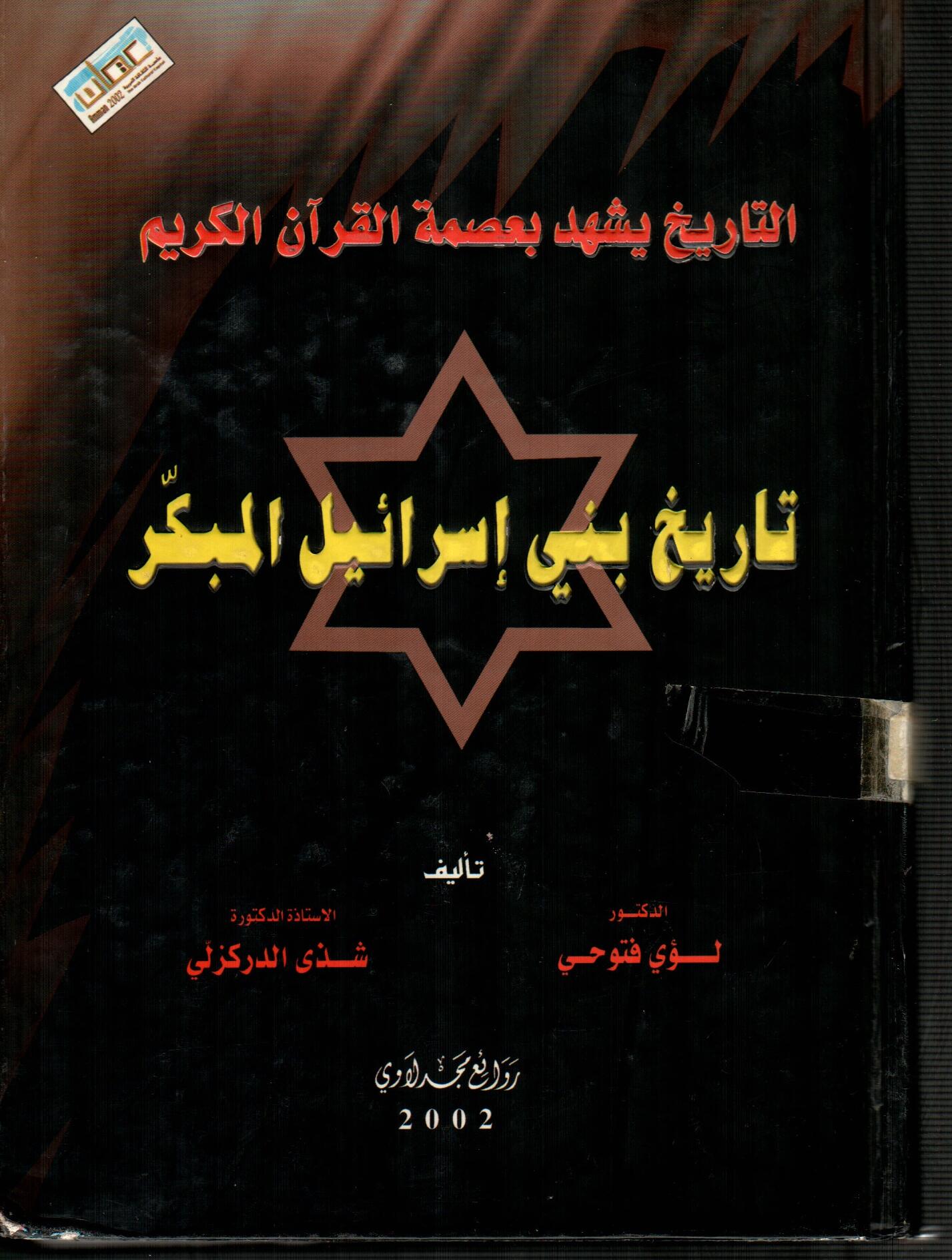 تاريخ بني اسرائيل المبكر