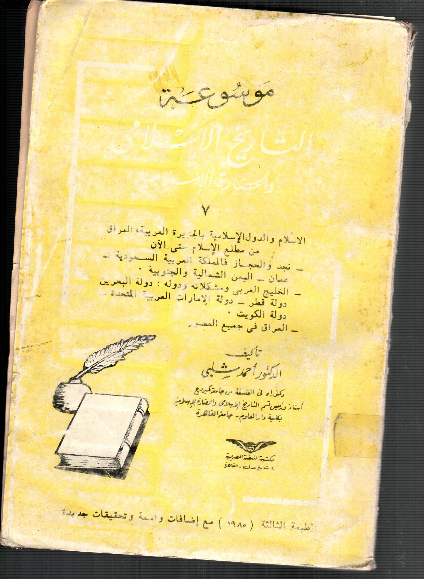 موسوعة التاريخ الاسلامي ( 7 )