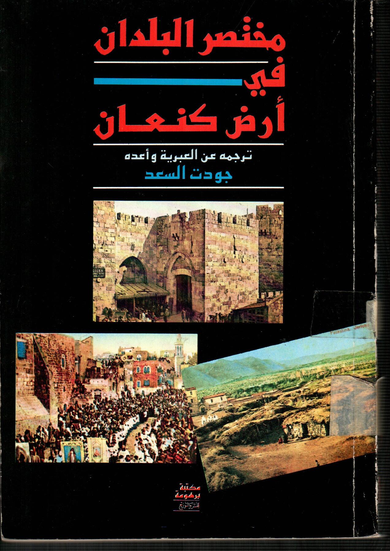 مختصر البلدان في أرض كنعان